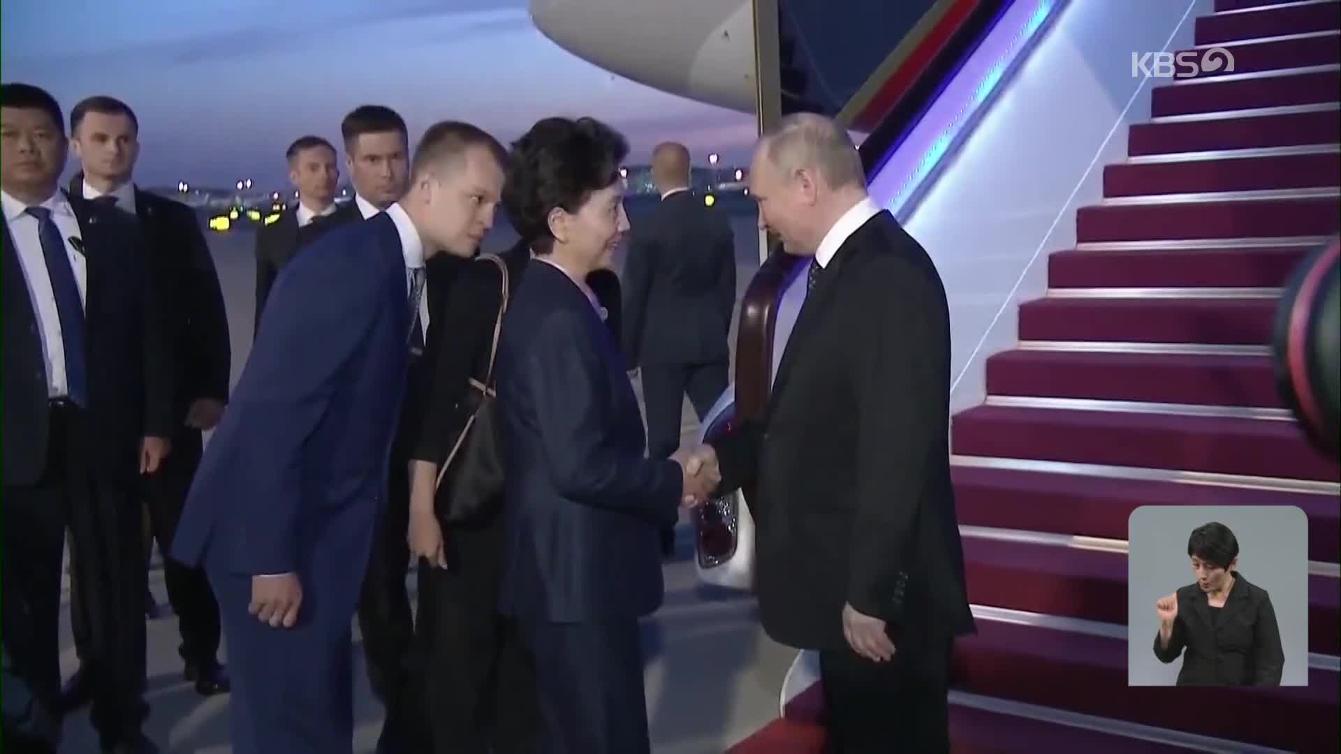 푸틴 대통령 베이징 도착…양국, 미국과 대립각 부각할 듯