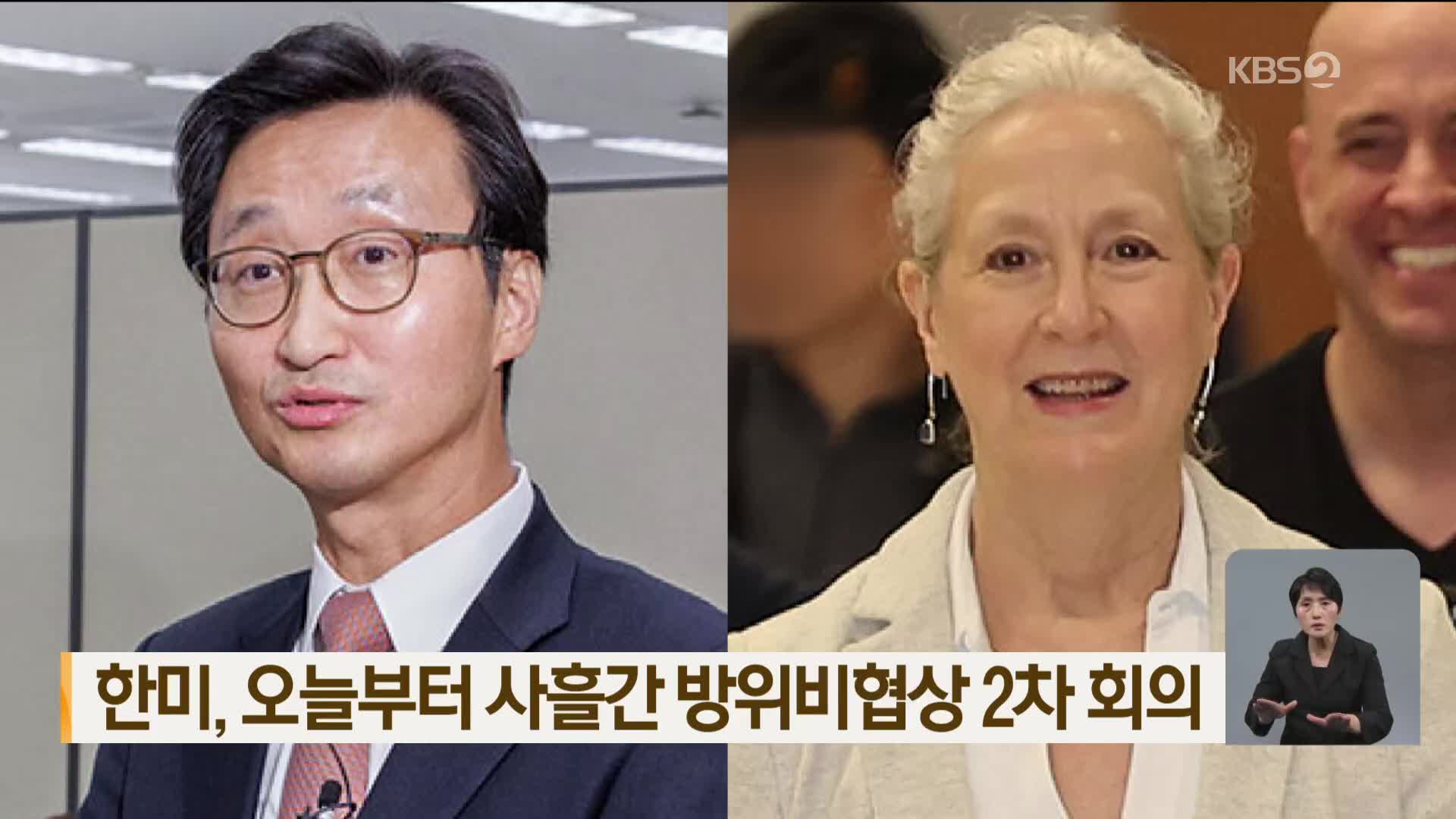 한미, 오늘부터 사흘간 방위비협상 2차 회의