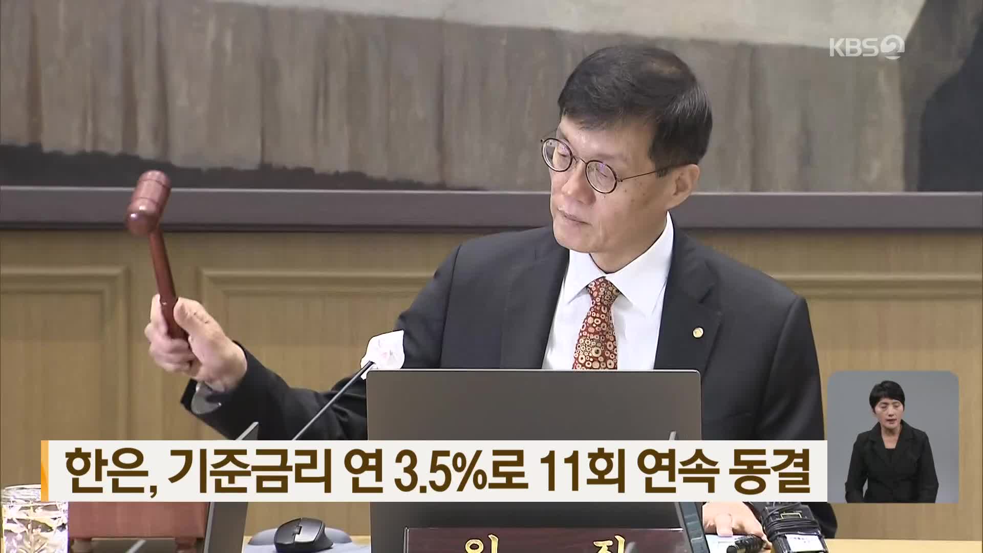 한은, 기준금리 연 3.5%로 11회 연속 동결