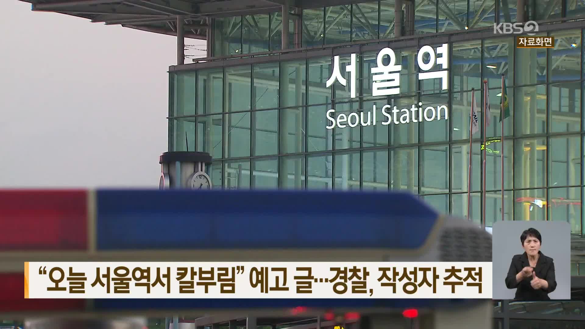 “오늘 서울역서 칼부림” 예고 글…경찰, 작성자 추적