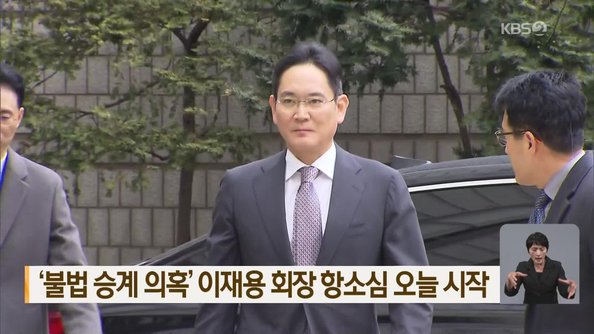 ‘불법 승계 의혹’ 이재용 회장 항소심 오늘 시작