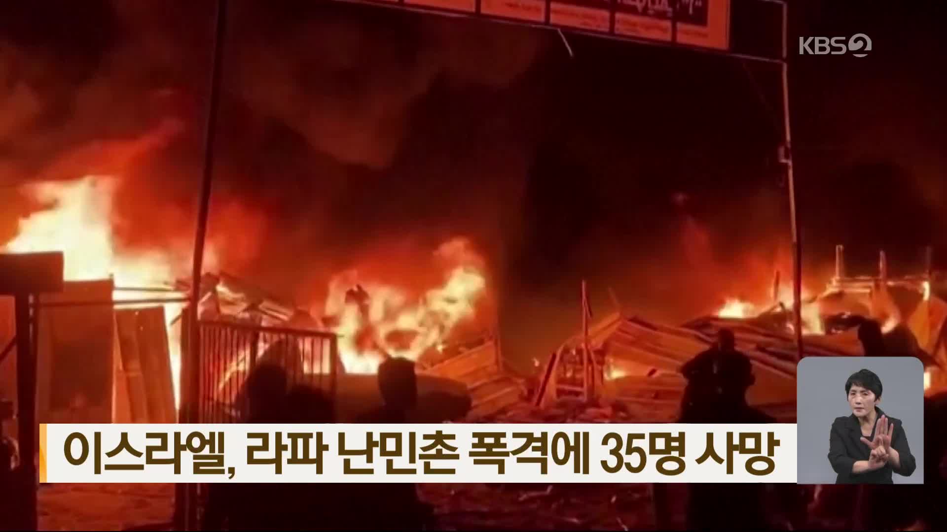 이스라엘, 라파 난민촌 폭격에 35명 사망