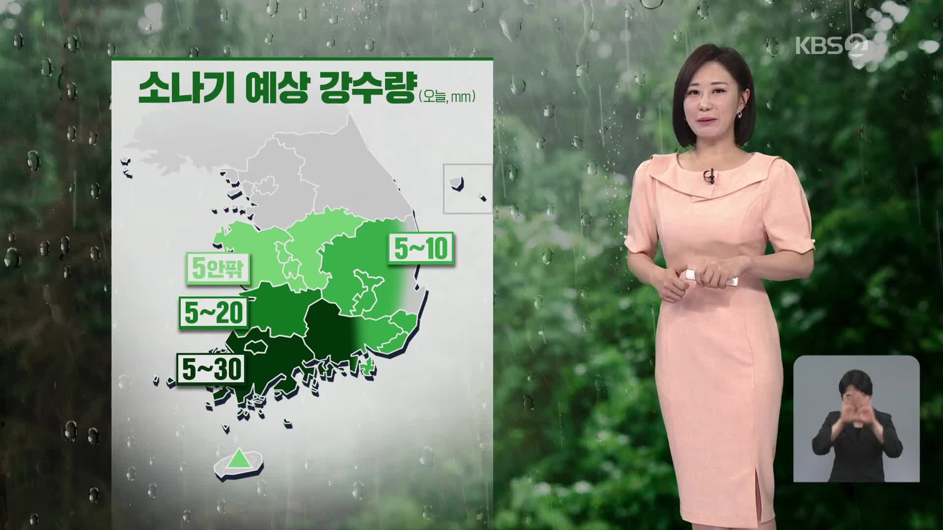 [아침뉴스타임 날씨] 충청·남부 소나기…서쪽, 25도 웃돌아