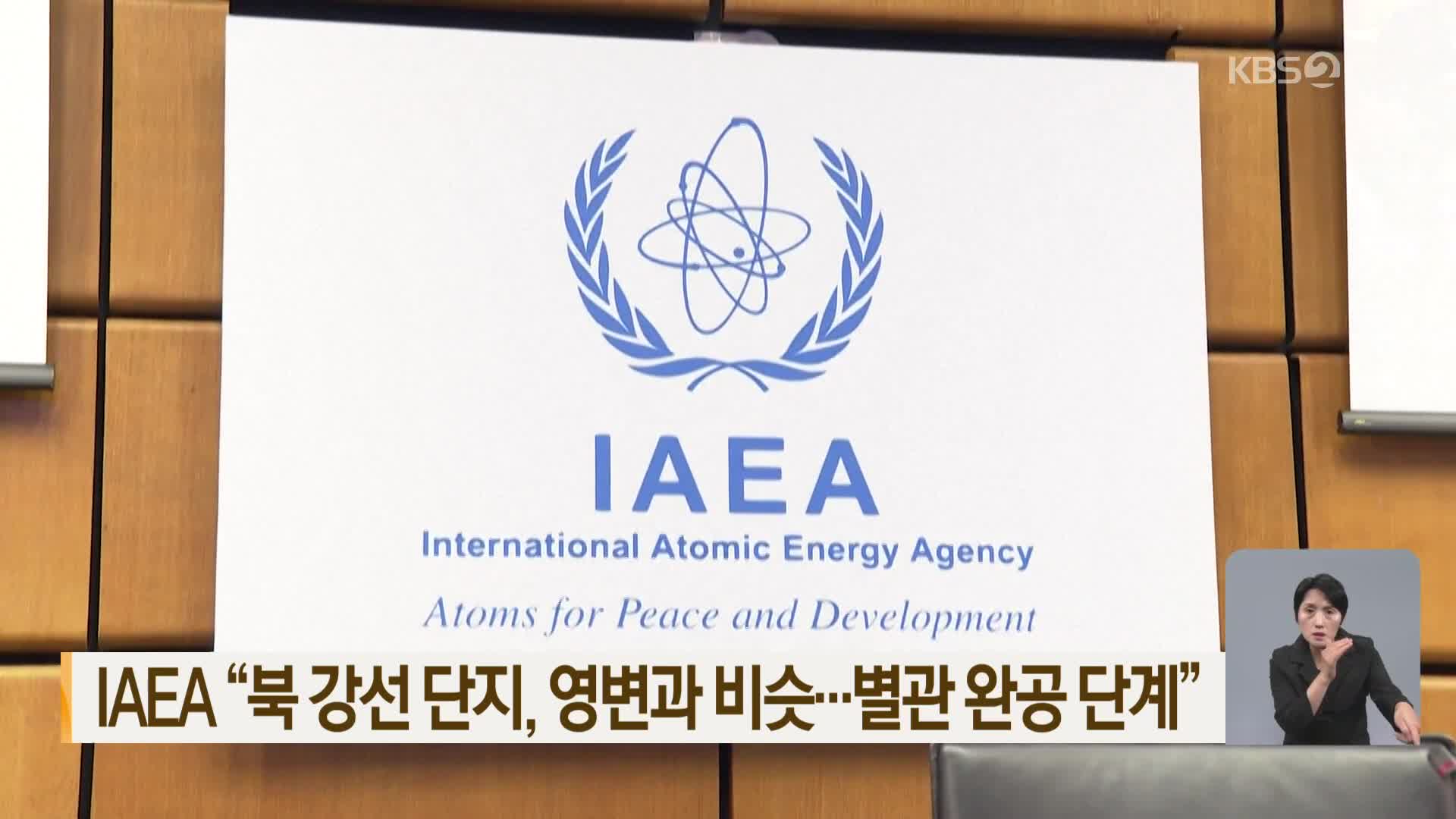 IAEA “북 강선 단지, 영변과 비슷…별관 완공 단계”