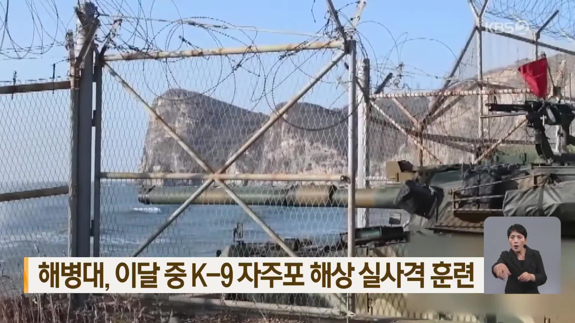 해병대, 이달 중 K-9 자주포 해상 실사격 훈련