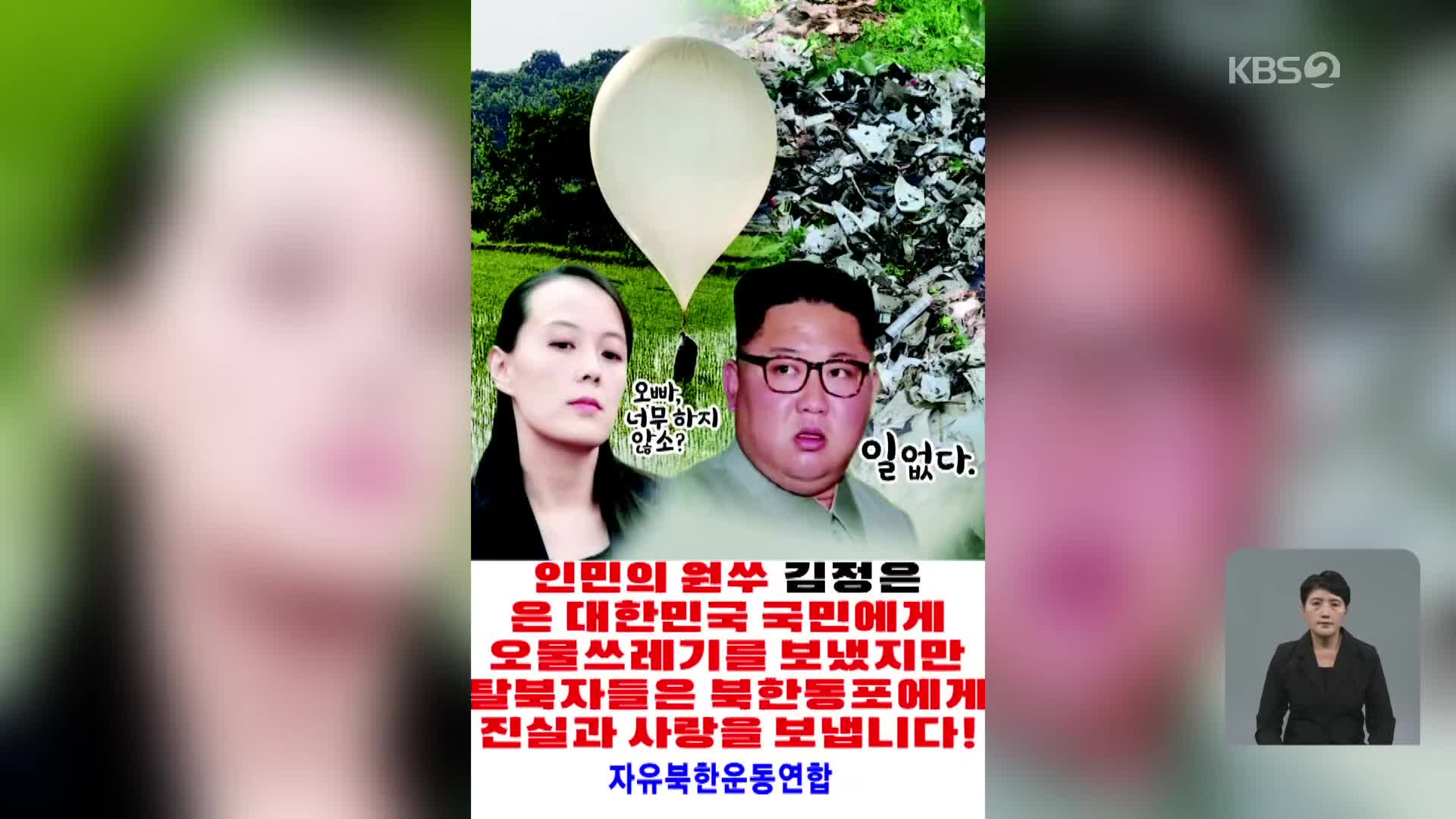 탈북민 단체 “대북 풍선 살포”…군 “도발 가능성 예의 주시”