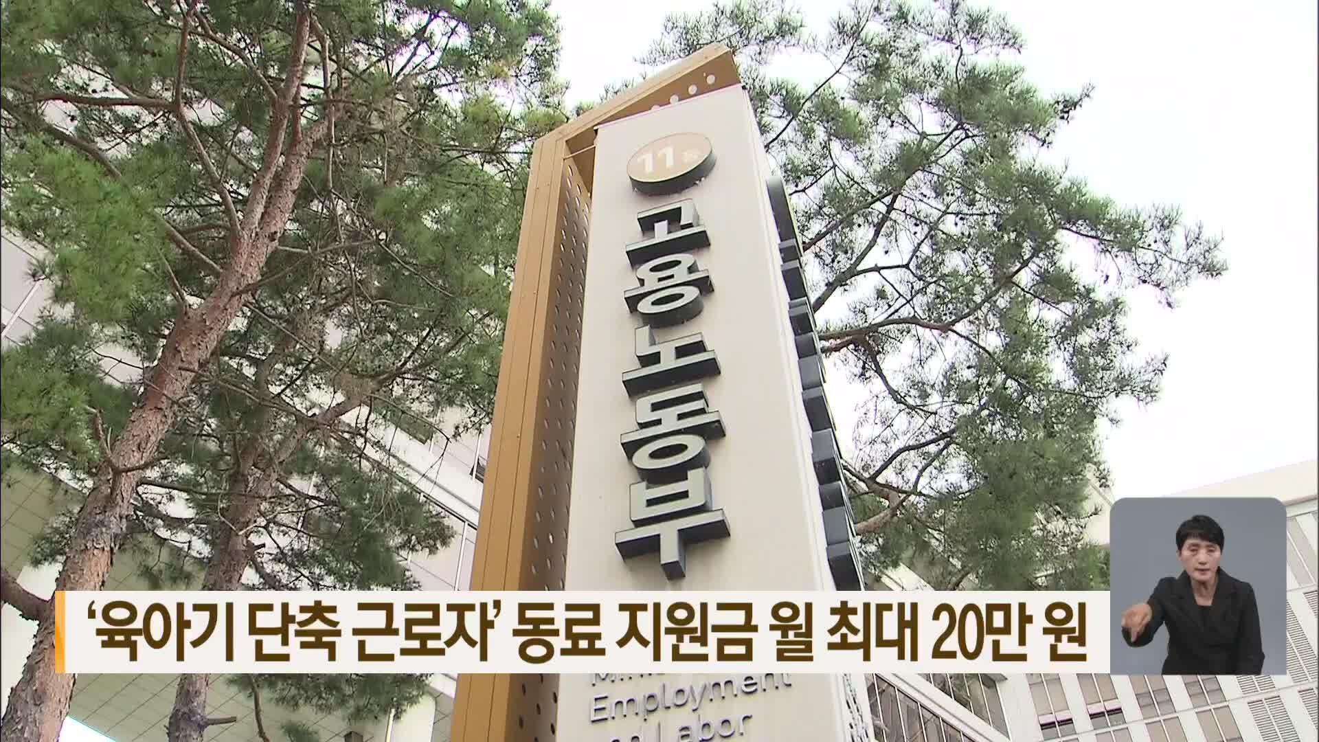 ‘육아기 단축 근로자’ 동료 지원금 월 최대 20만 원