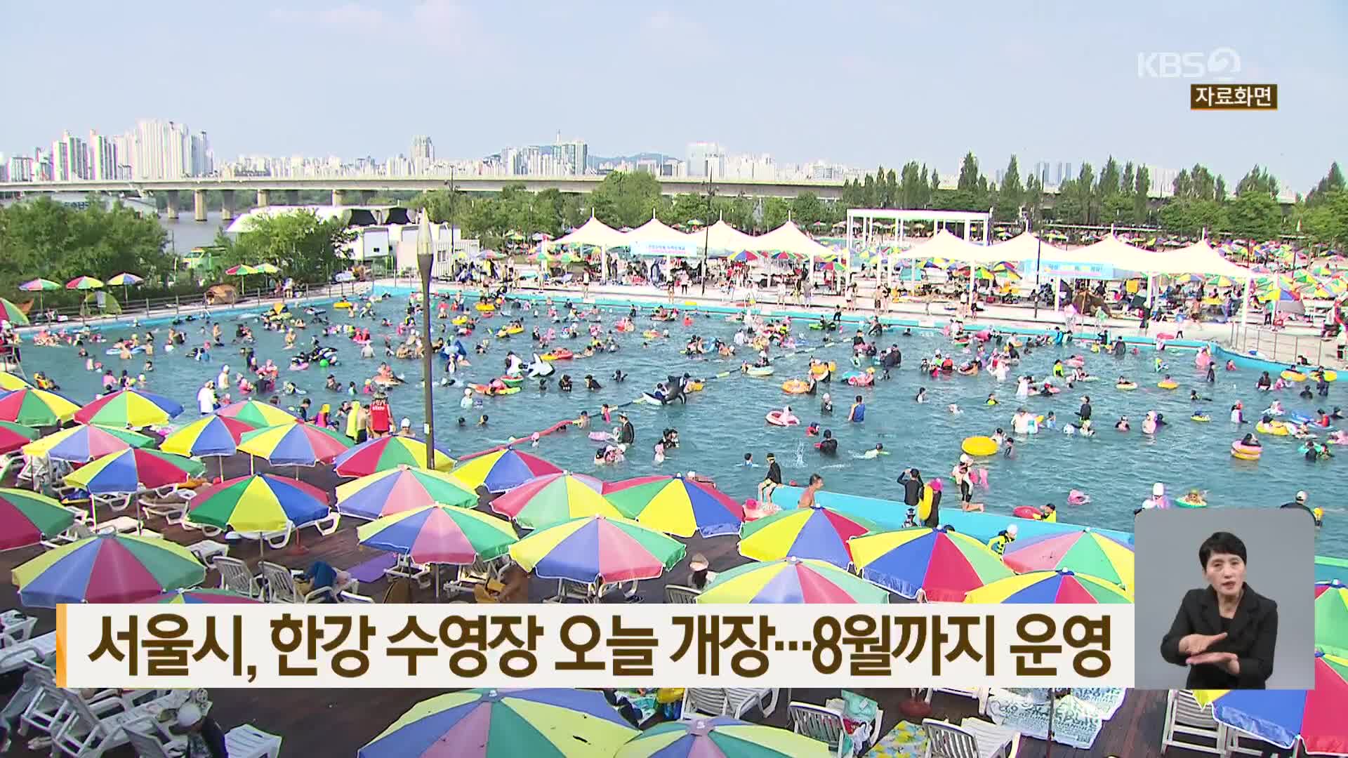 서울시, 한강 수영장 오늘 개장…8월까지 운영