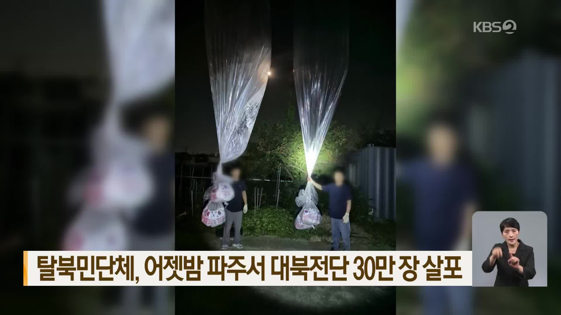 탈북민단체, 어젯밤 파주서 대북전단 30만 장 살포