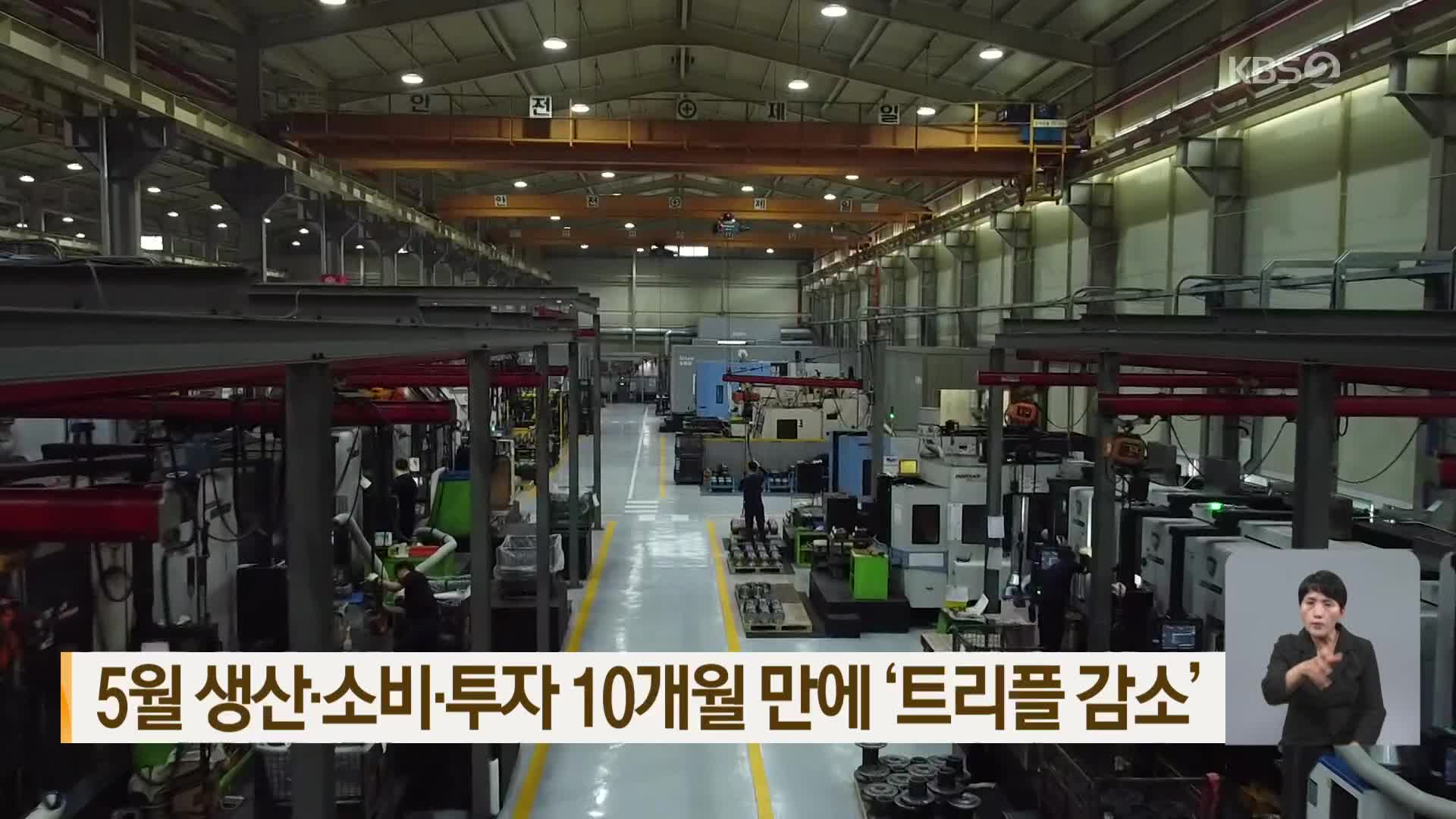 5월 생산·소비·투자 10개월 만에 ‘트리플 감소’