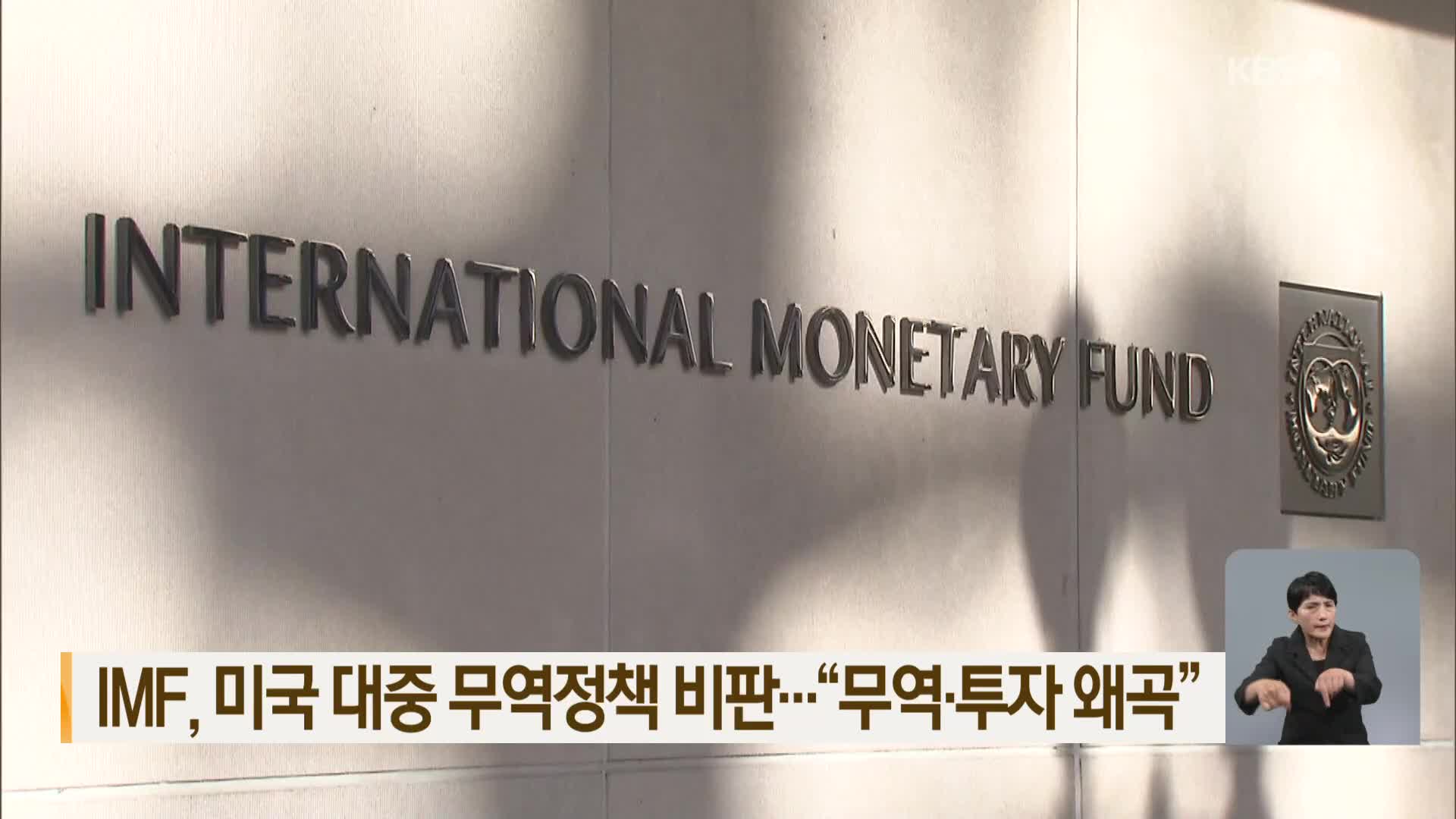 IMF, 미국 대중 무역정책 비판…“무역·투자 왜곡”