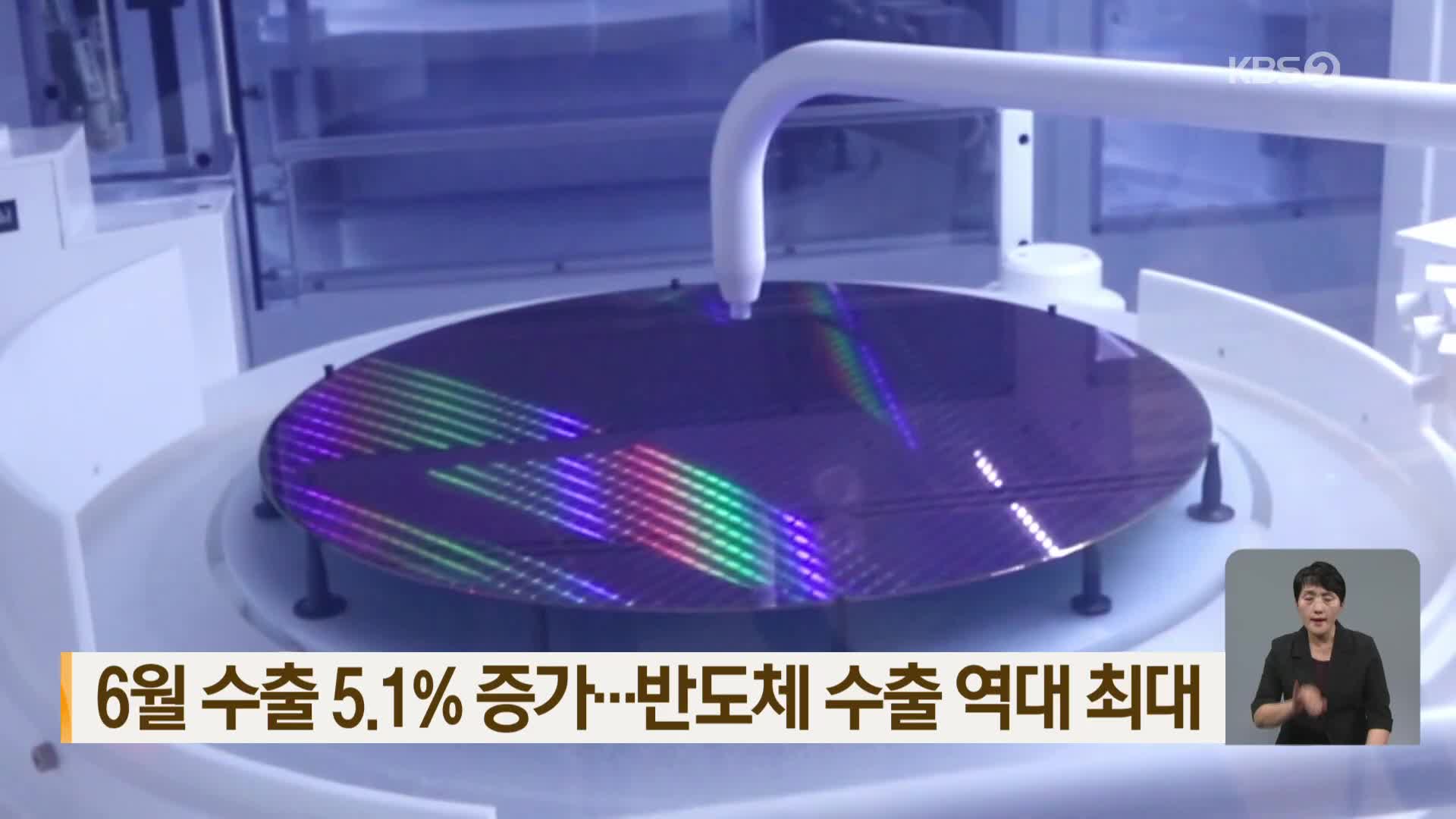 6월 수출 5.1% 증가…반도체 수출 역대 최대