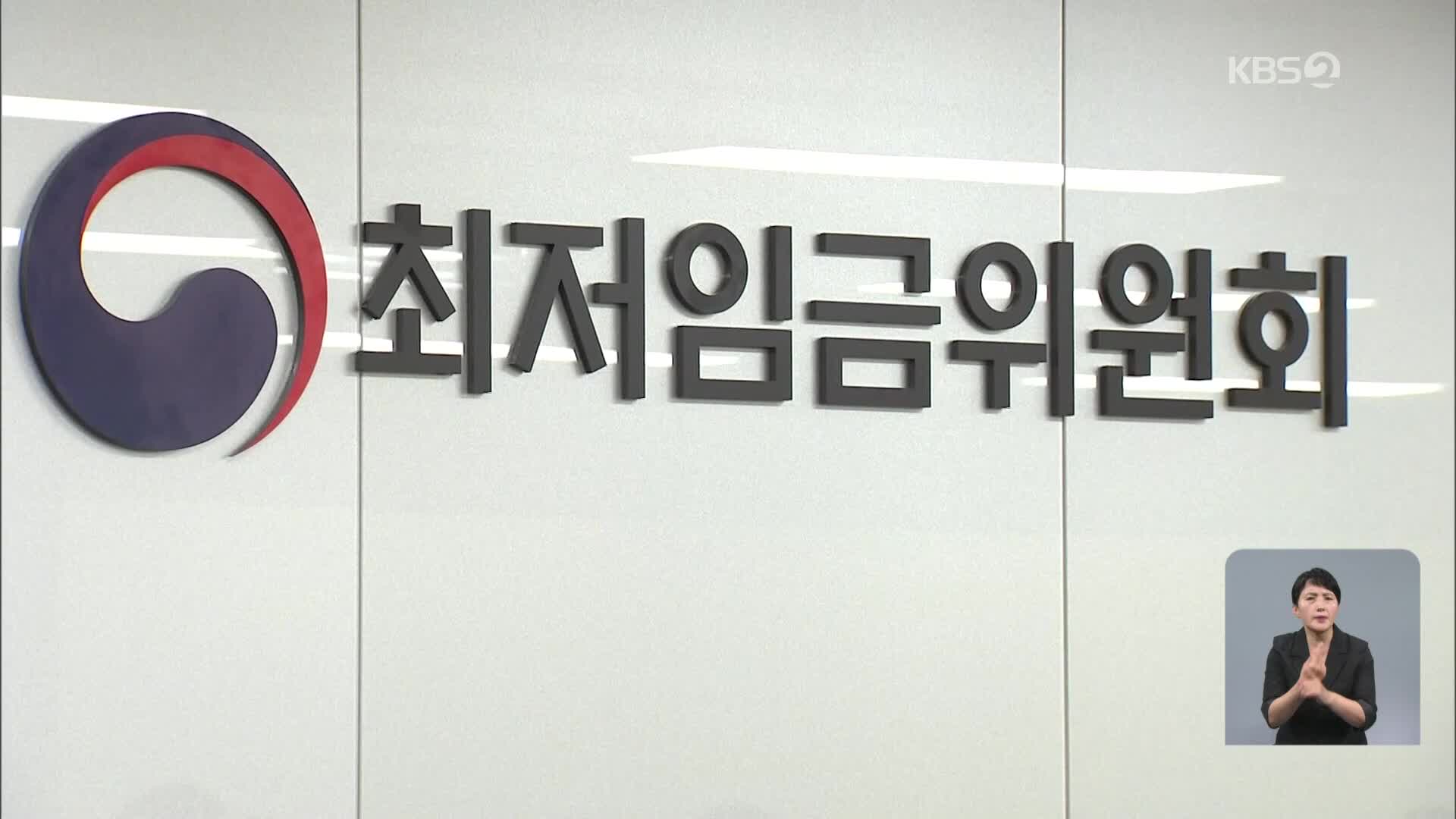 내년 최저임금 ‘업종별 구분’ 안 해…표결로 현행 유지