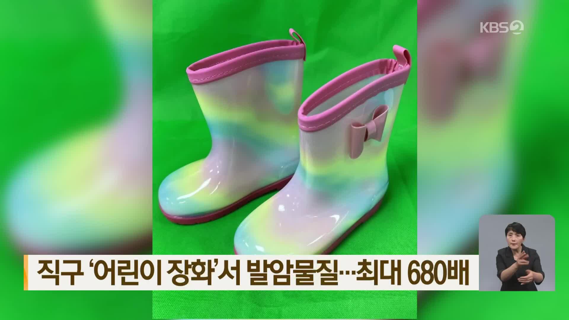 직구 ‘어린이 장화’서 발암물질…최대 680배