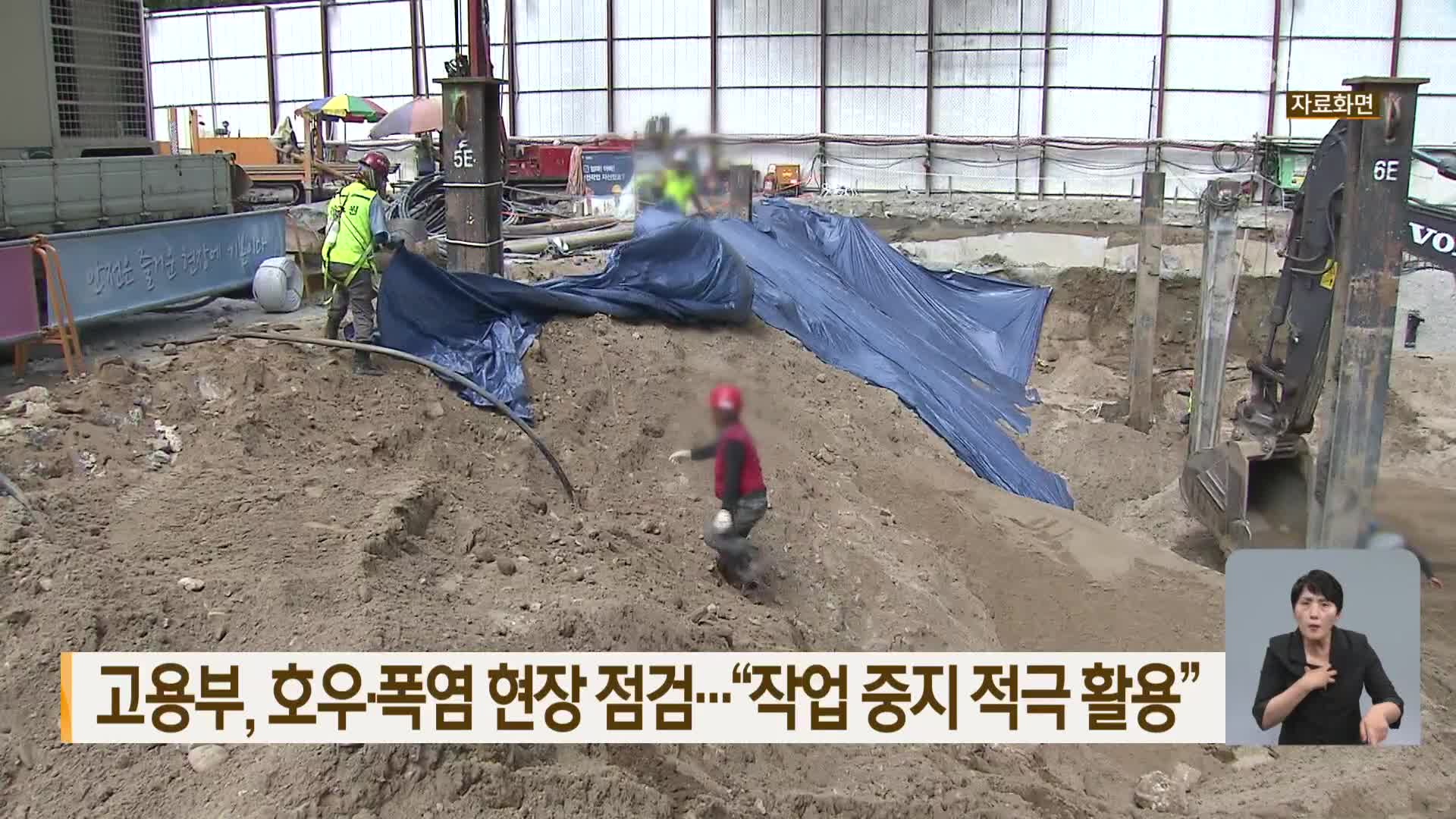 고용부, 호우·폭염 현장 점검…“작업 중지 적극 활용”