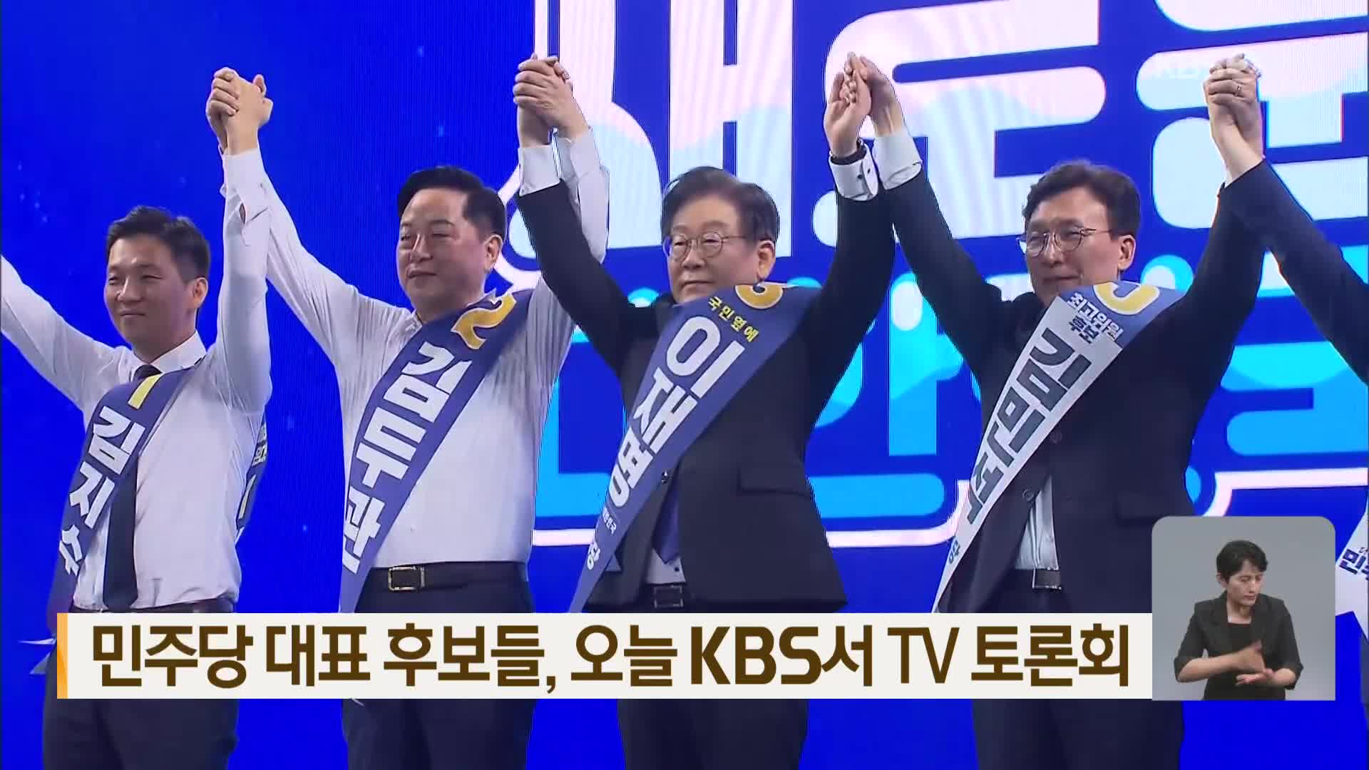 민주당 대표 후보들, 오늘 KBS서 TV 토론회