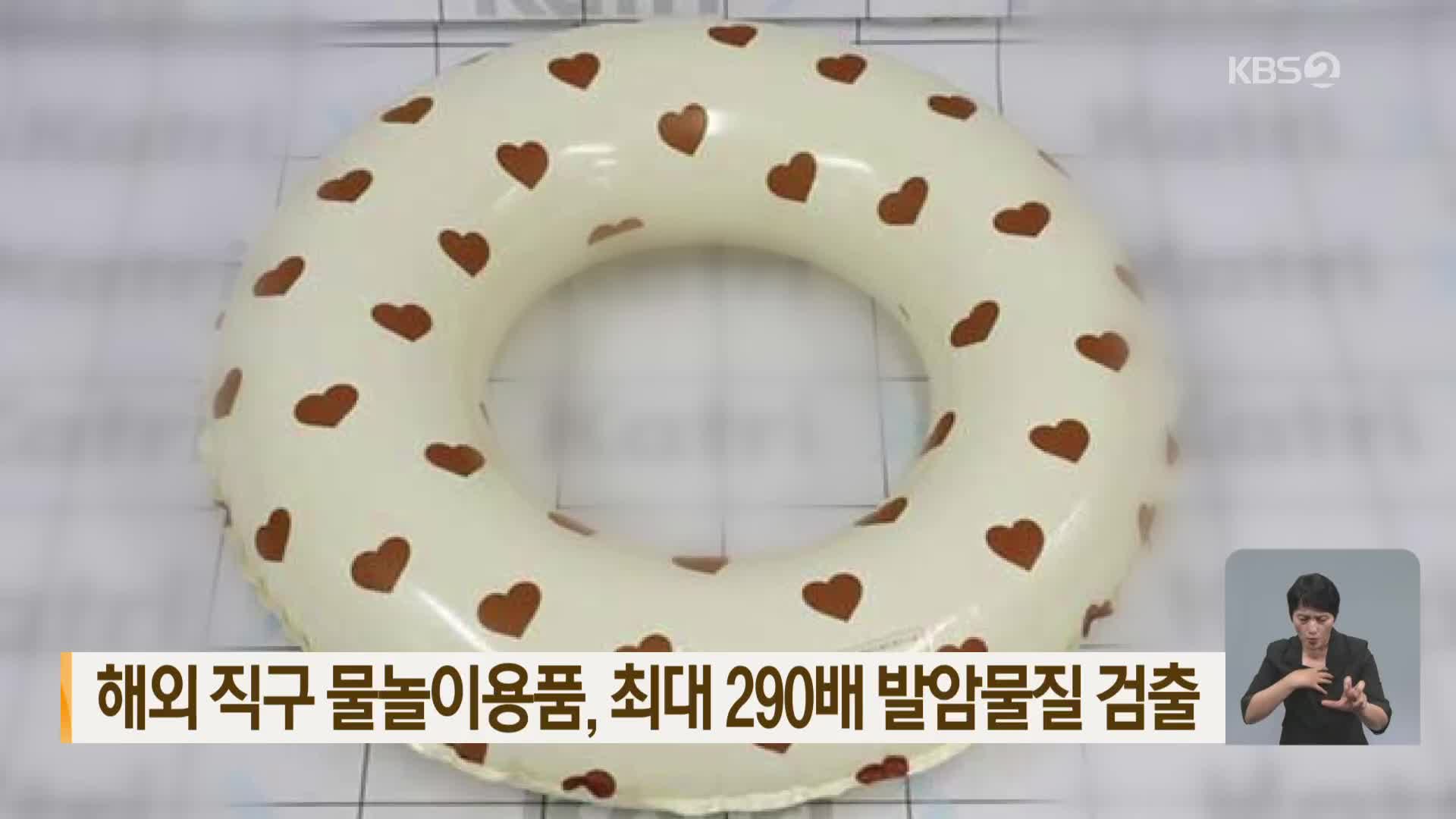 해외 직구 물놀이용품, 최대 290배 발암물질 검출