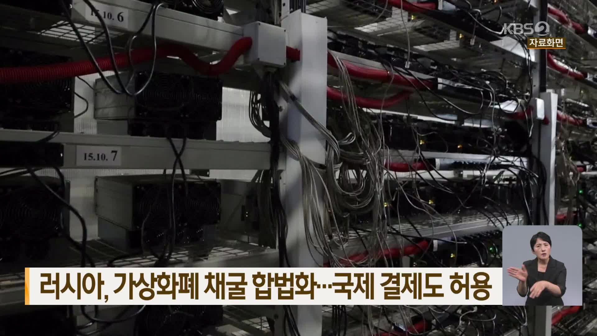 러시아, 가상화폐 채굴 합법화…국제 결제도 허용