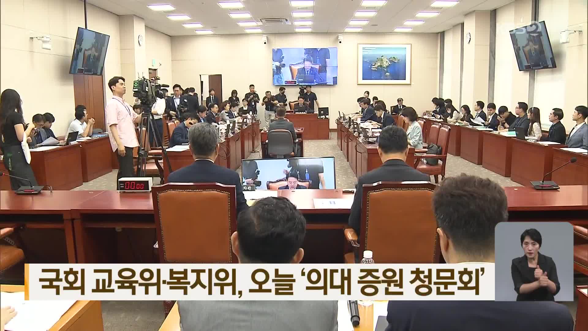 국회 교육위·복지위, 오늘 ‘의대 증원 청문회’