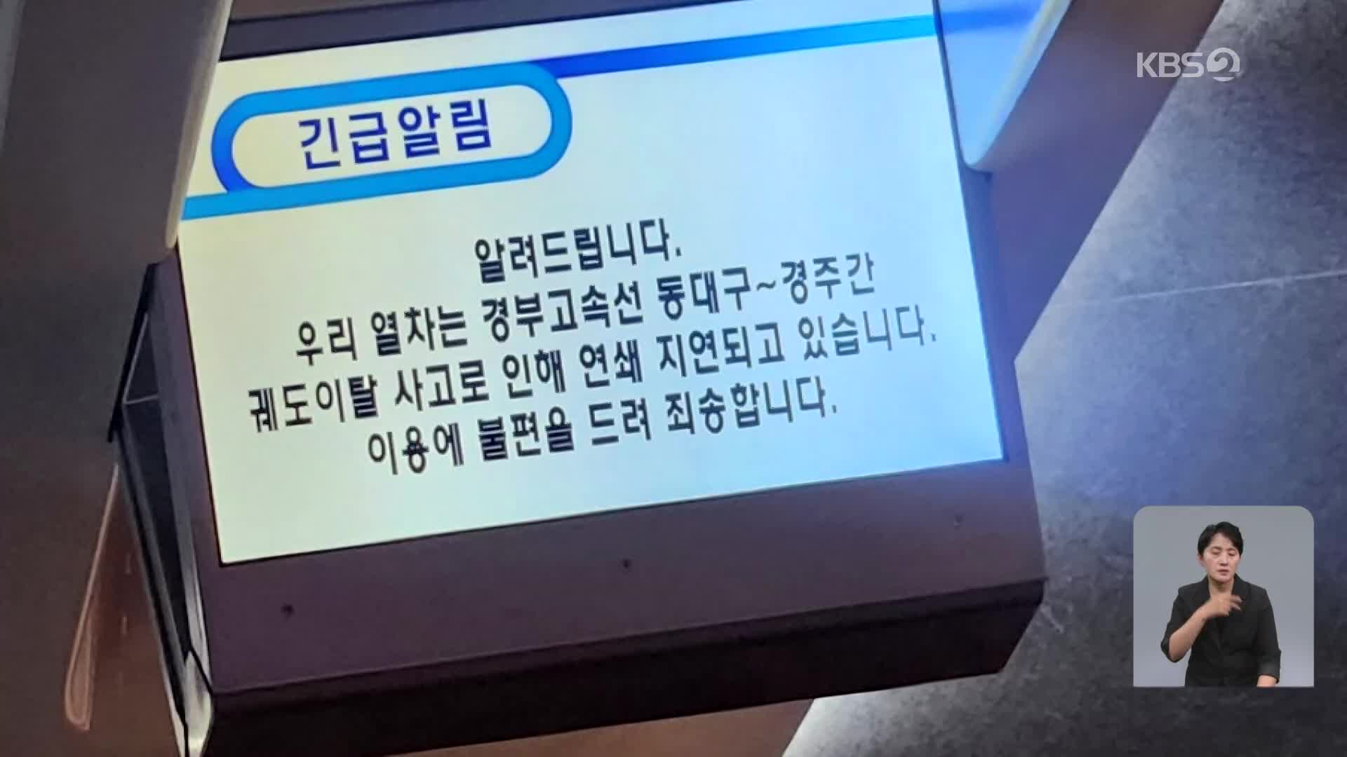 동대구~경주 KTX 탈선…열차 줄줄이 지연