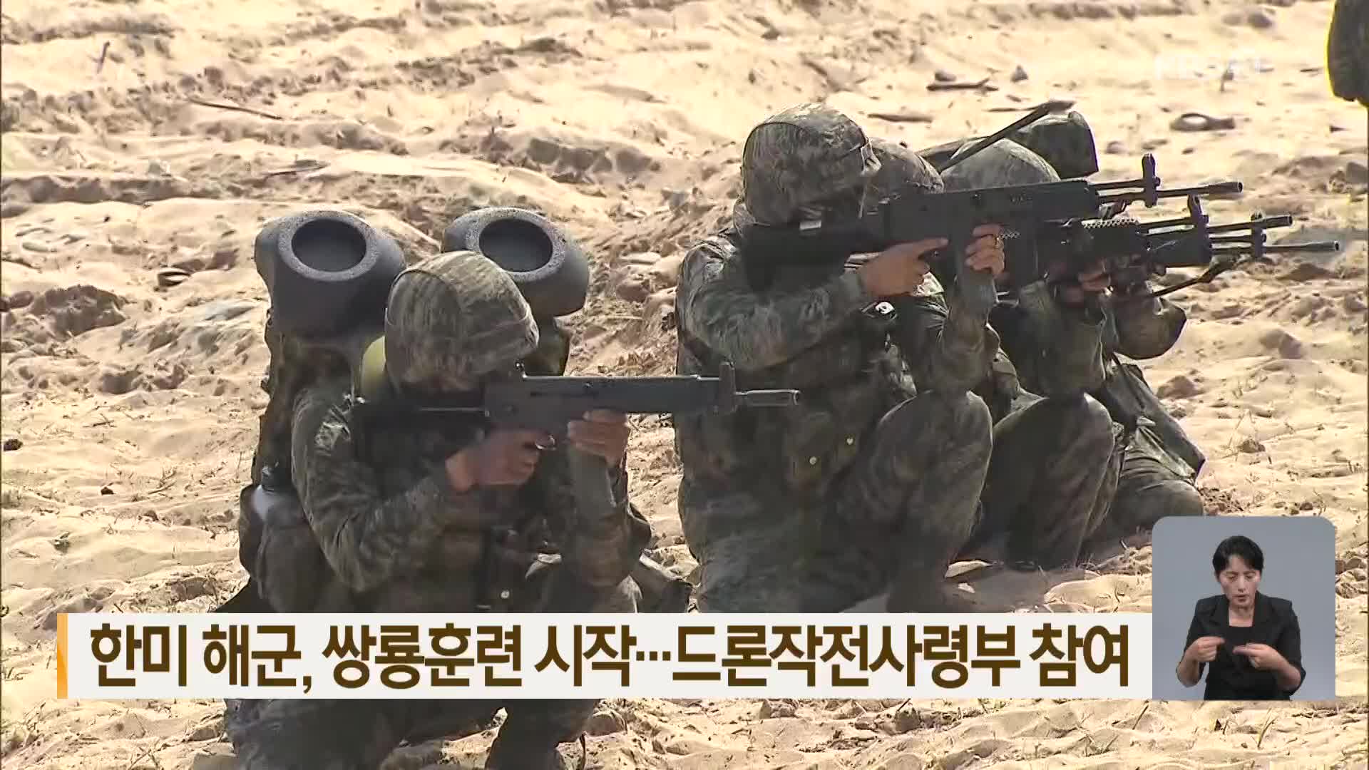 한미 해군, 쌍룡훈련 시작…드론작전사령부 참여