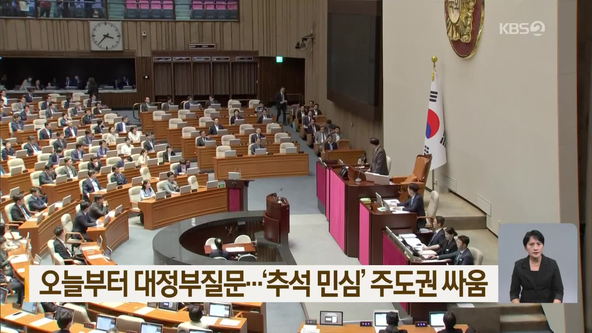 오늘부터 대정부질문…‘추석 민심’ 주도권 싸움