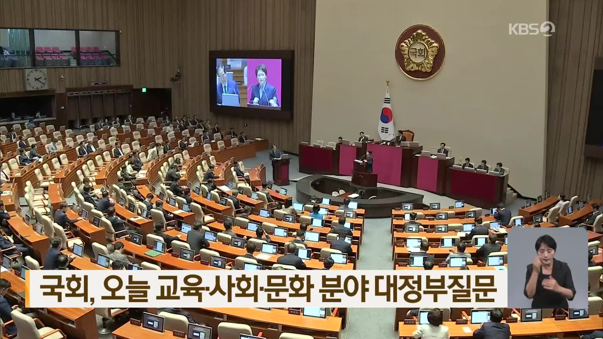 국회, 오늘 교육·사회·문화 분야 대정부질문