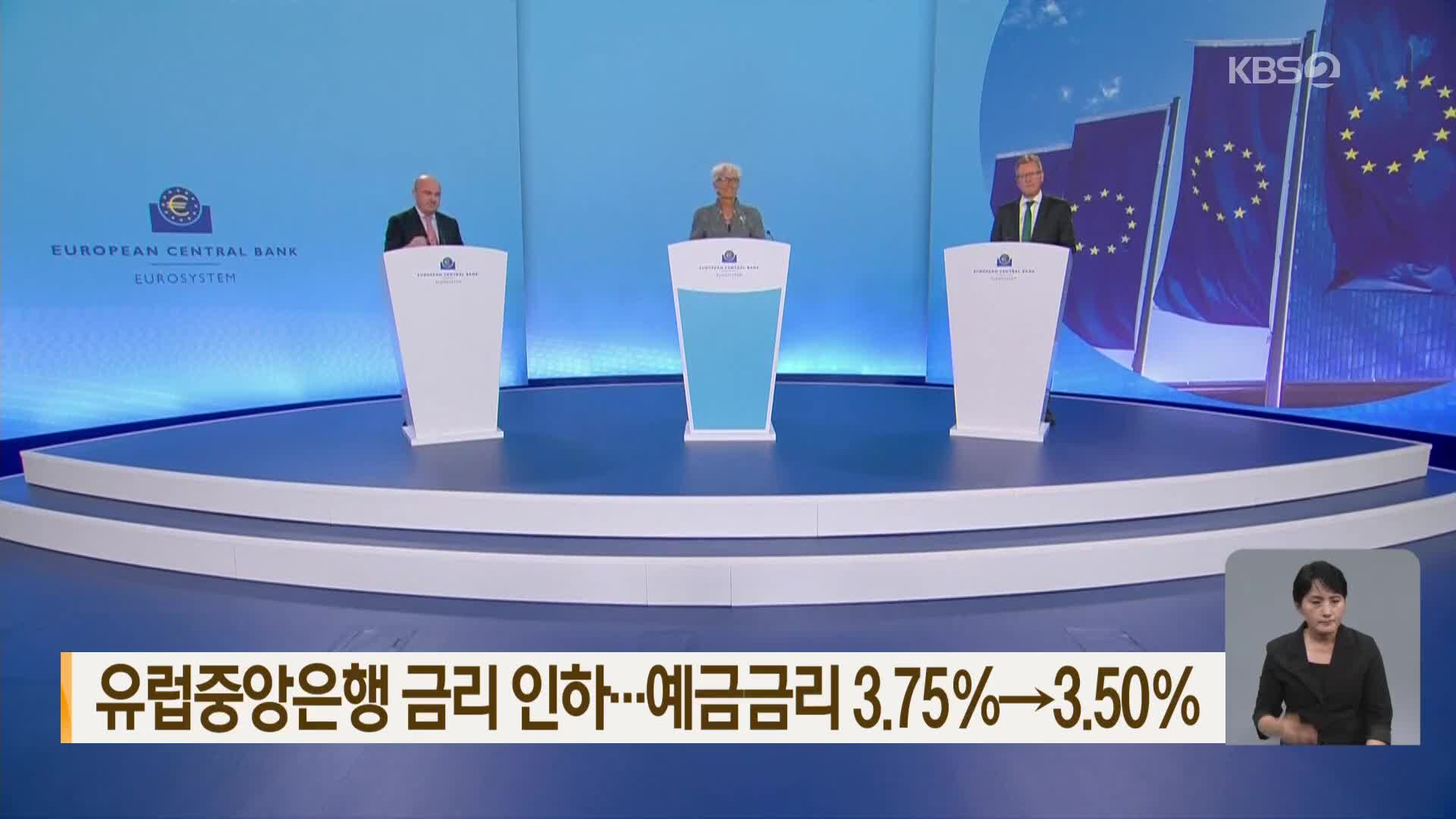 유럽중앙은행 금리 인하…예금금리 3.75％→3.50％