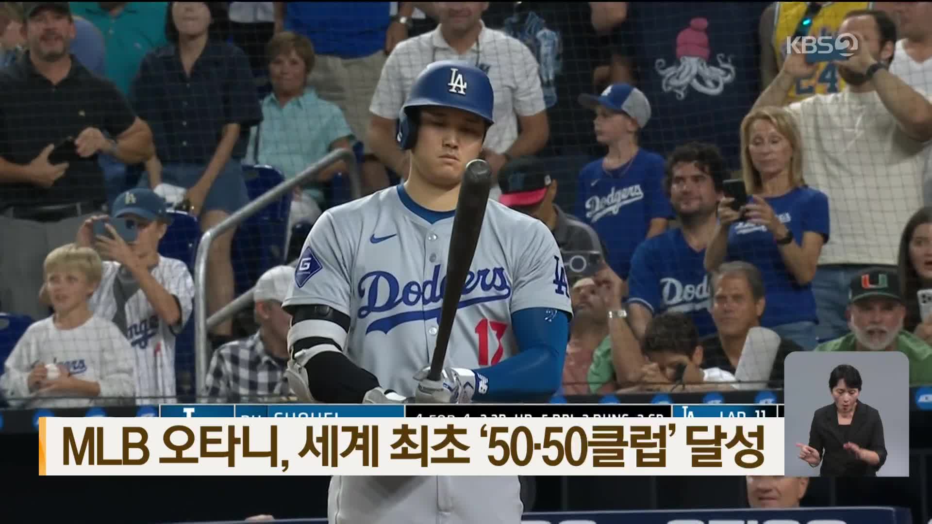 MLB 오타니, 세계 최초 ‘50·50클럽’ 달성