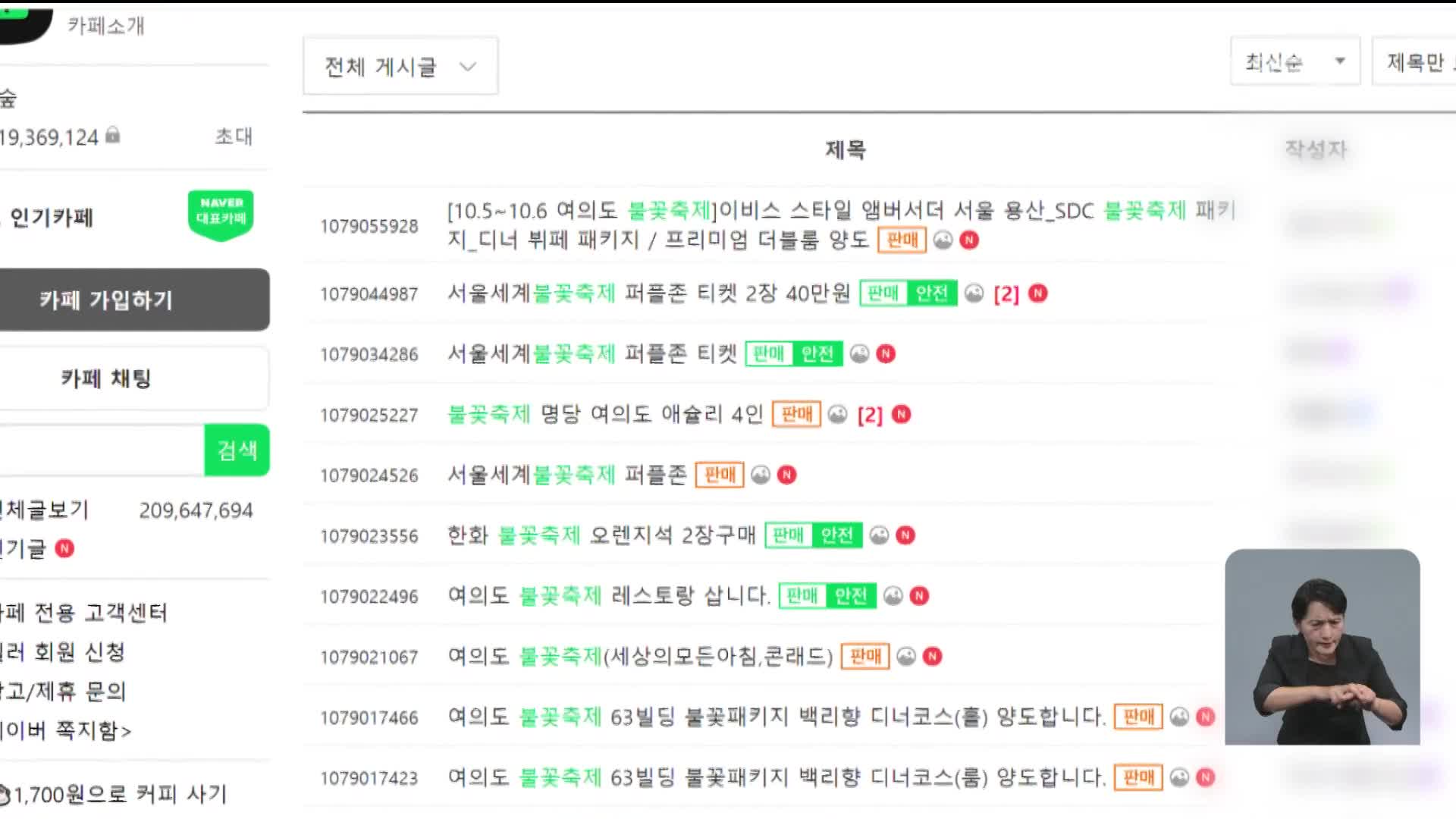 “불꽃축제 명당 30만 원에 삽니다”…불꽃축제 바가지 기승