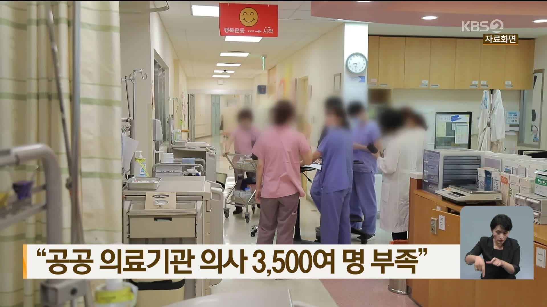 “공공 의료기관 의사 3,500여 명 부족”