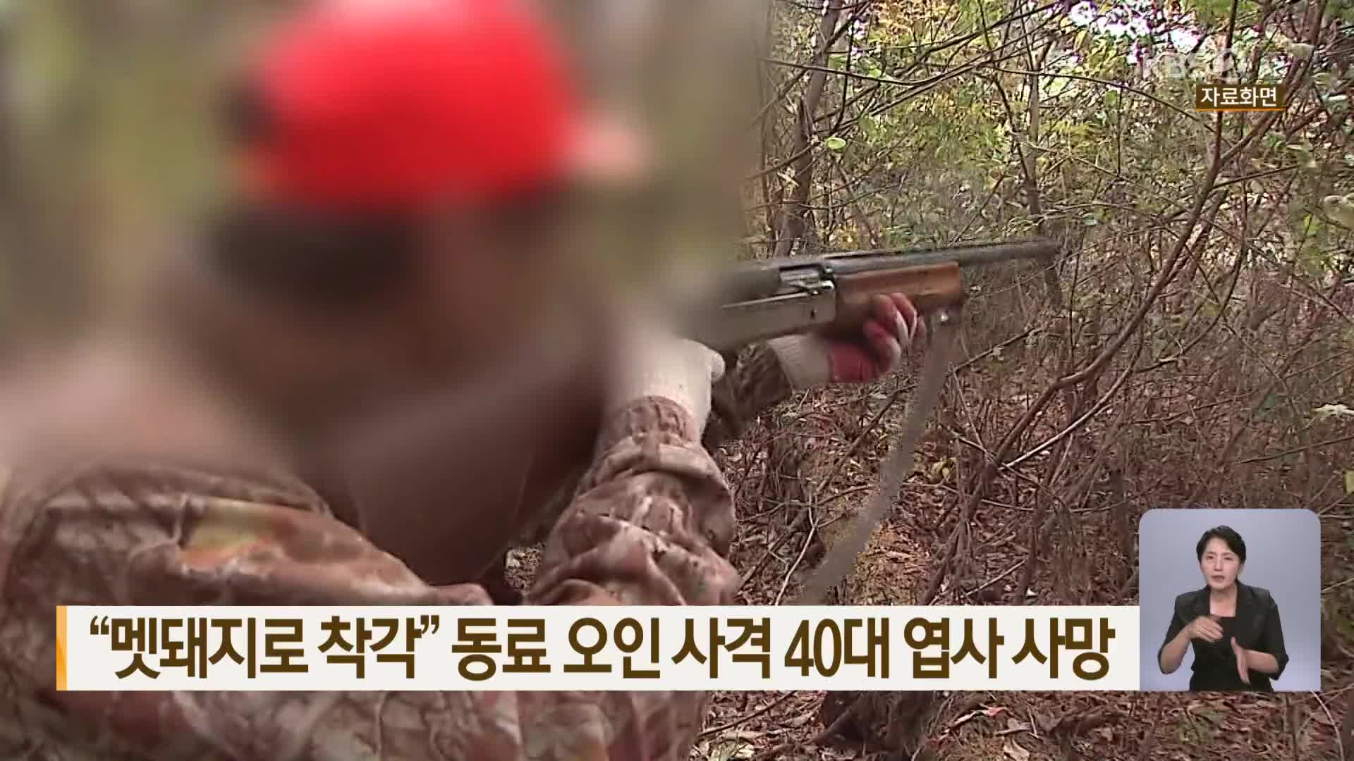 “멧돼지로 착각” 동료 오인 사격 40대 엽사 사망