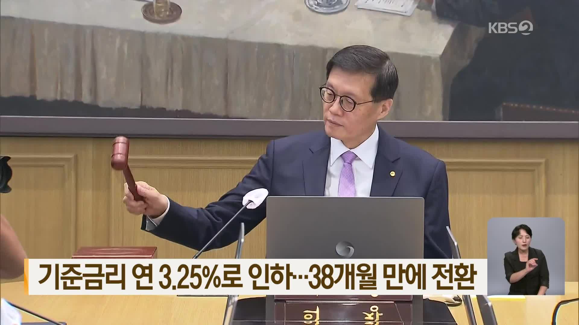 기준금리 연 3.25%로 인하…38개월 만에 전환