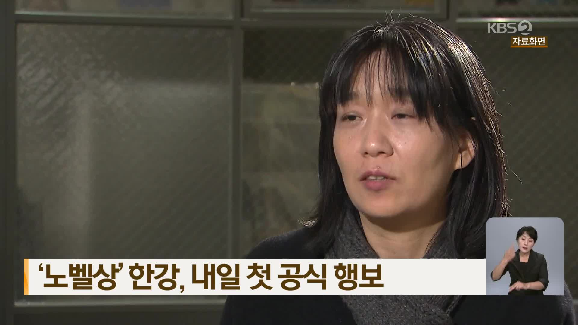 ‘노벨상’ 한강, 내일 첫 공식 행보