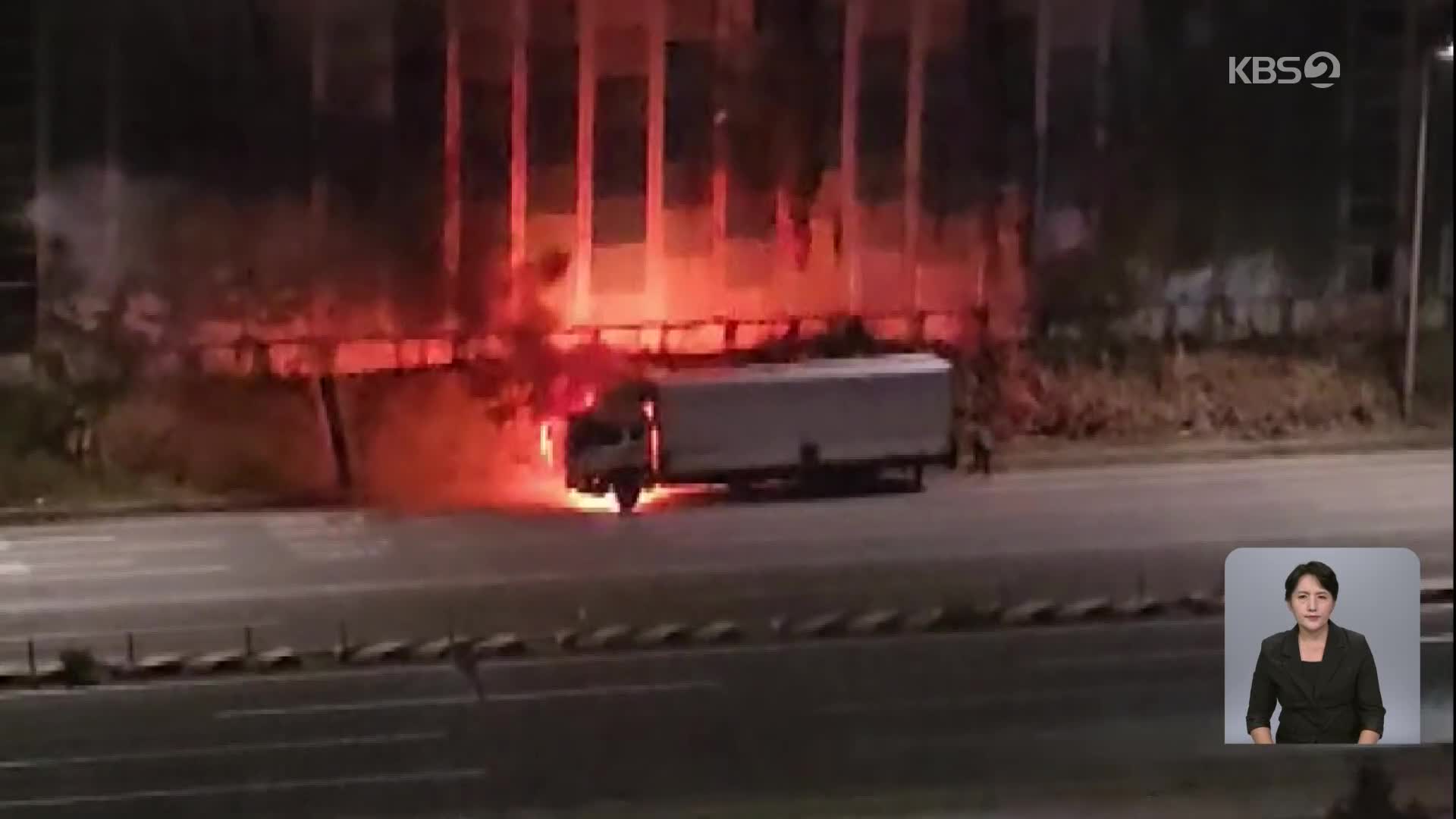 경부고속도로 판교분기점 화물차서 불…밤사이 사건사고