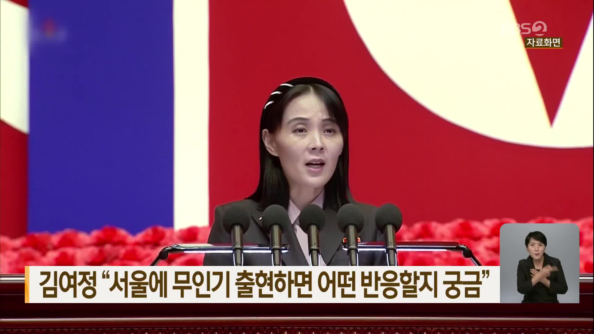 김여정 “서울에 무인기 출현하면 어떤 반응할지 궁금”