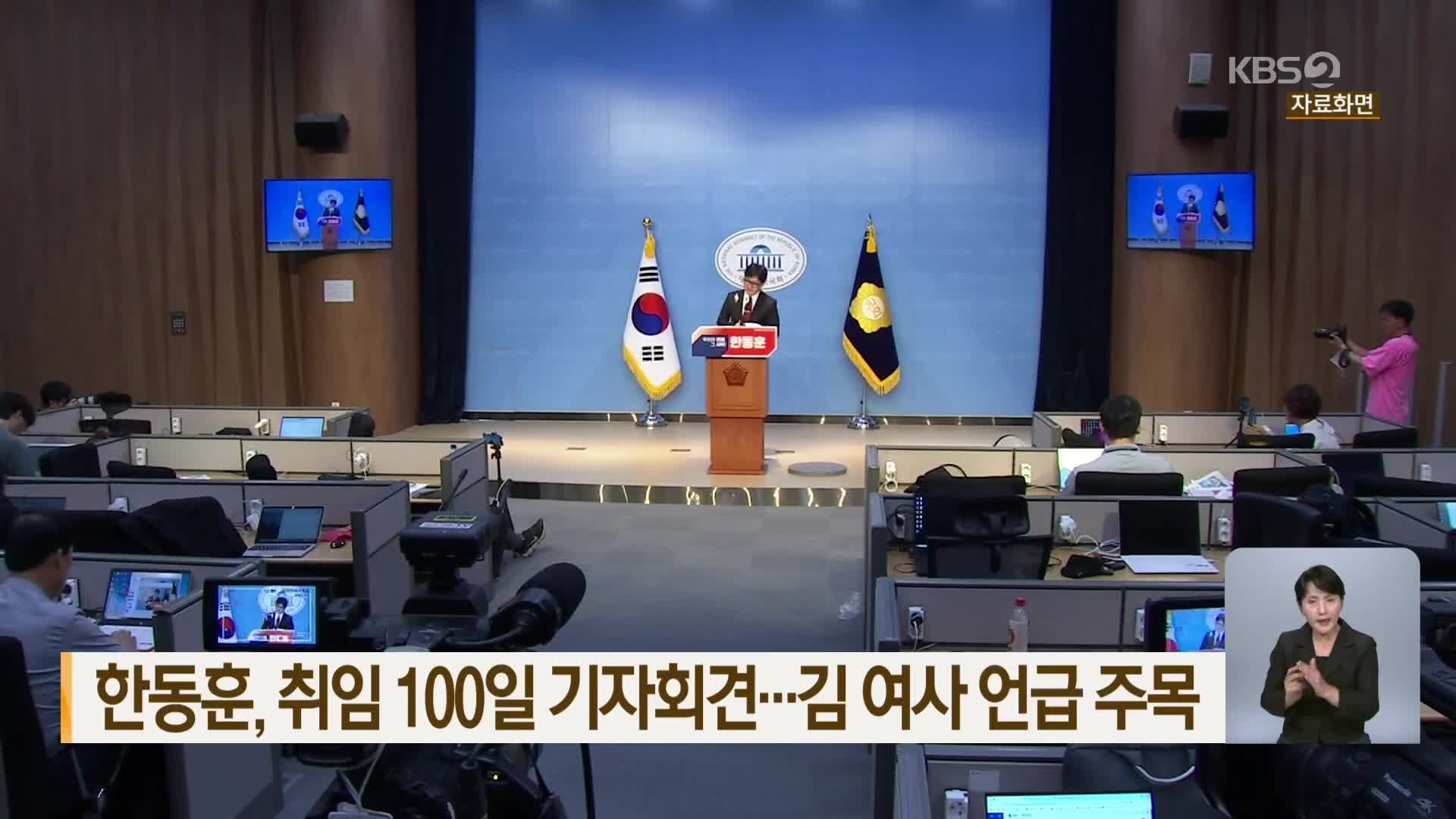 한동훈, 취임 100일 기자회견…김 여사 언급 주목