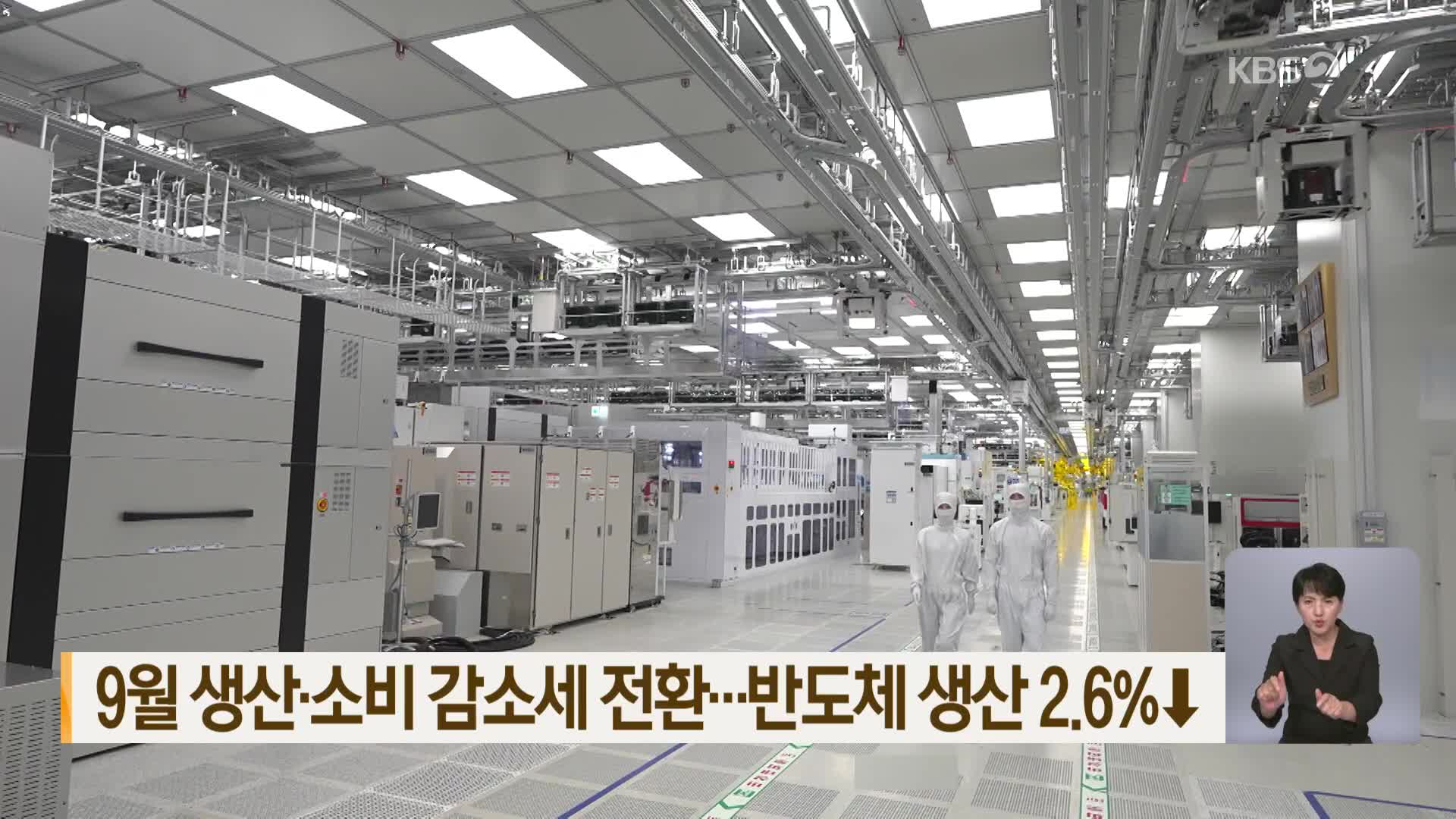 9월 생산·소비 감소세 전환…반도체 생산 2.6%↓