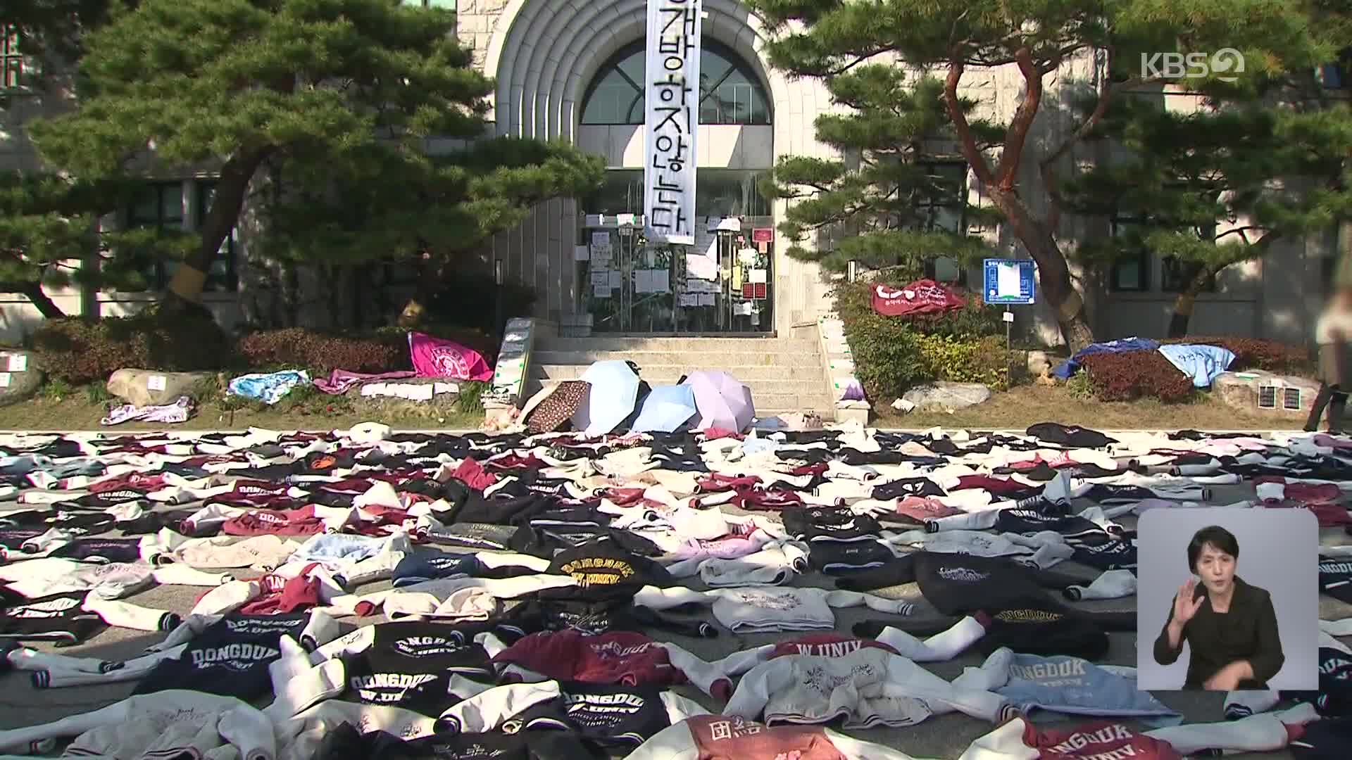 동덕여대서 흉기난동 예고글…‘경찰 폭행 혐의’ 민주노총 조합원 구속영장 기각