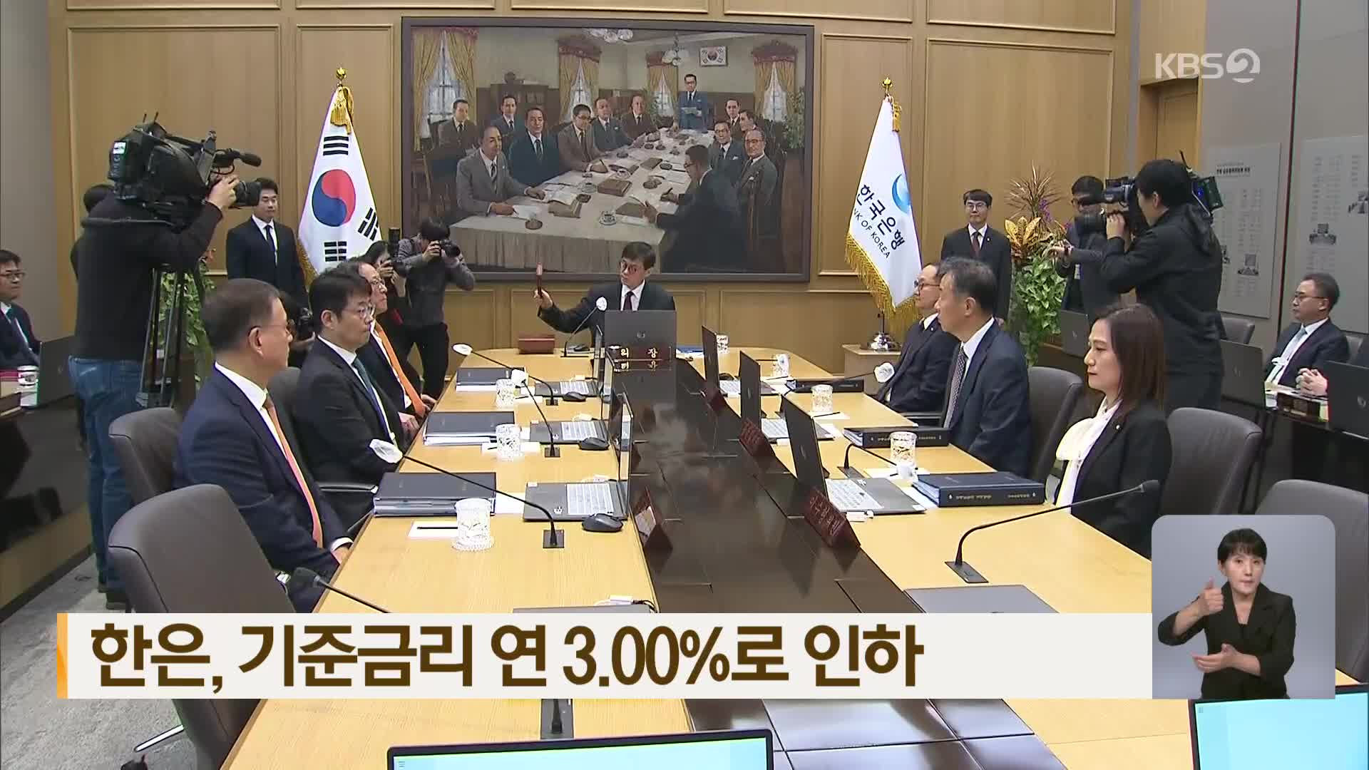 한은, 기준금리 연 3.00%로 인하