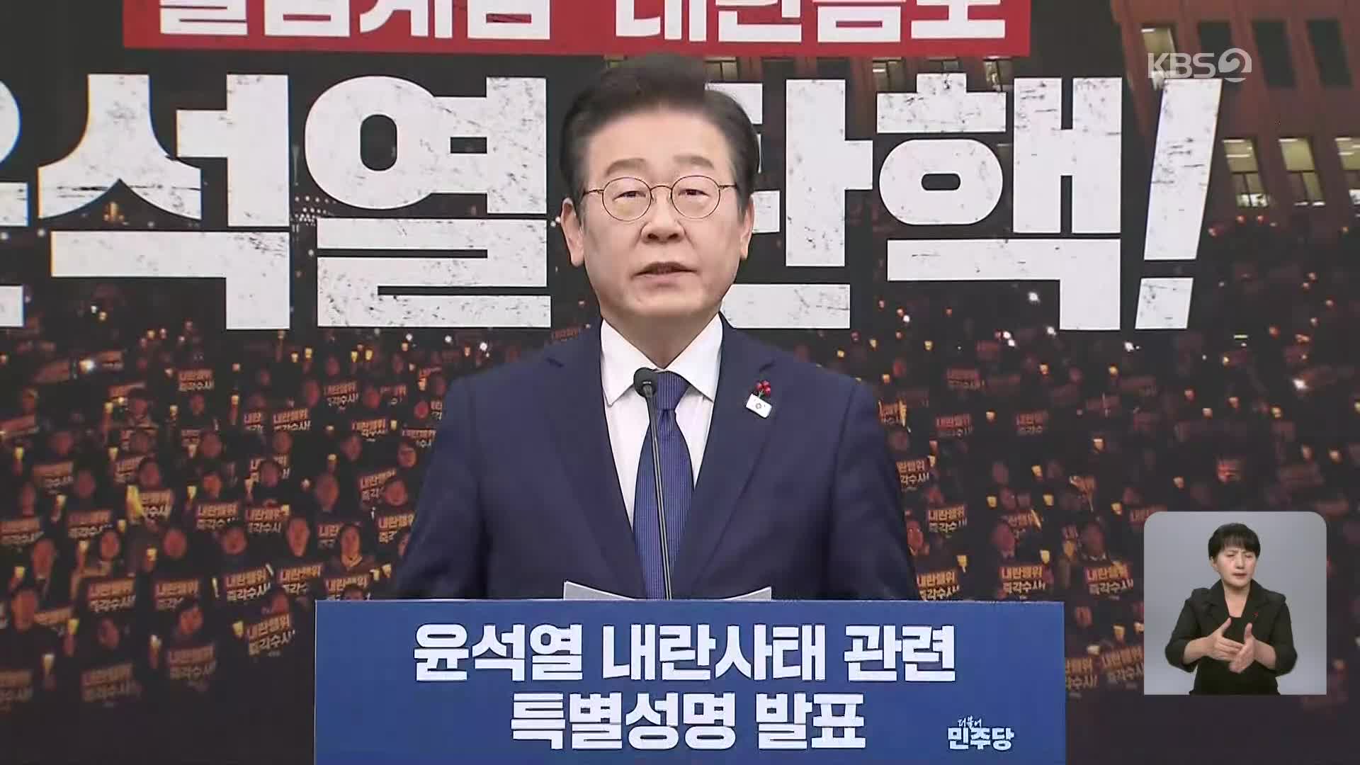 이재명 “최대한 빨리 직무 배제하고 수사·체포·구금해야”