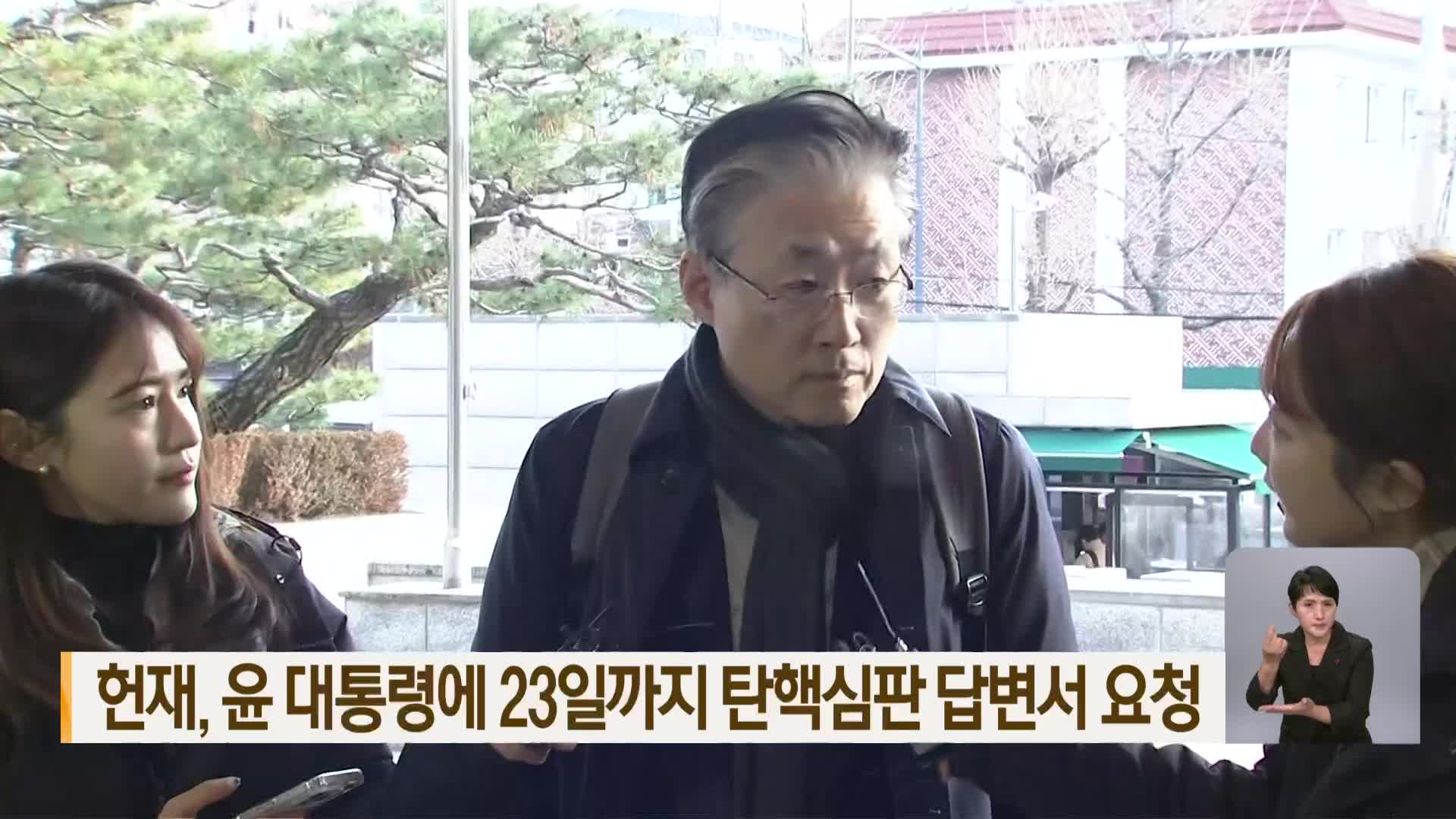 헌재, 윤 대통령에 23일까지 탄핵심판 답변서 요청