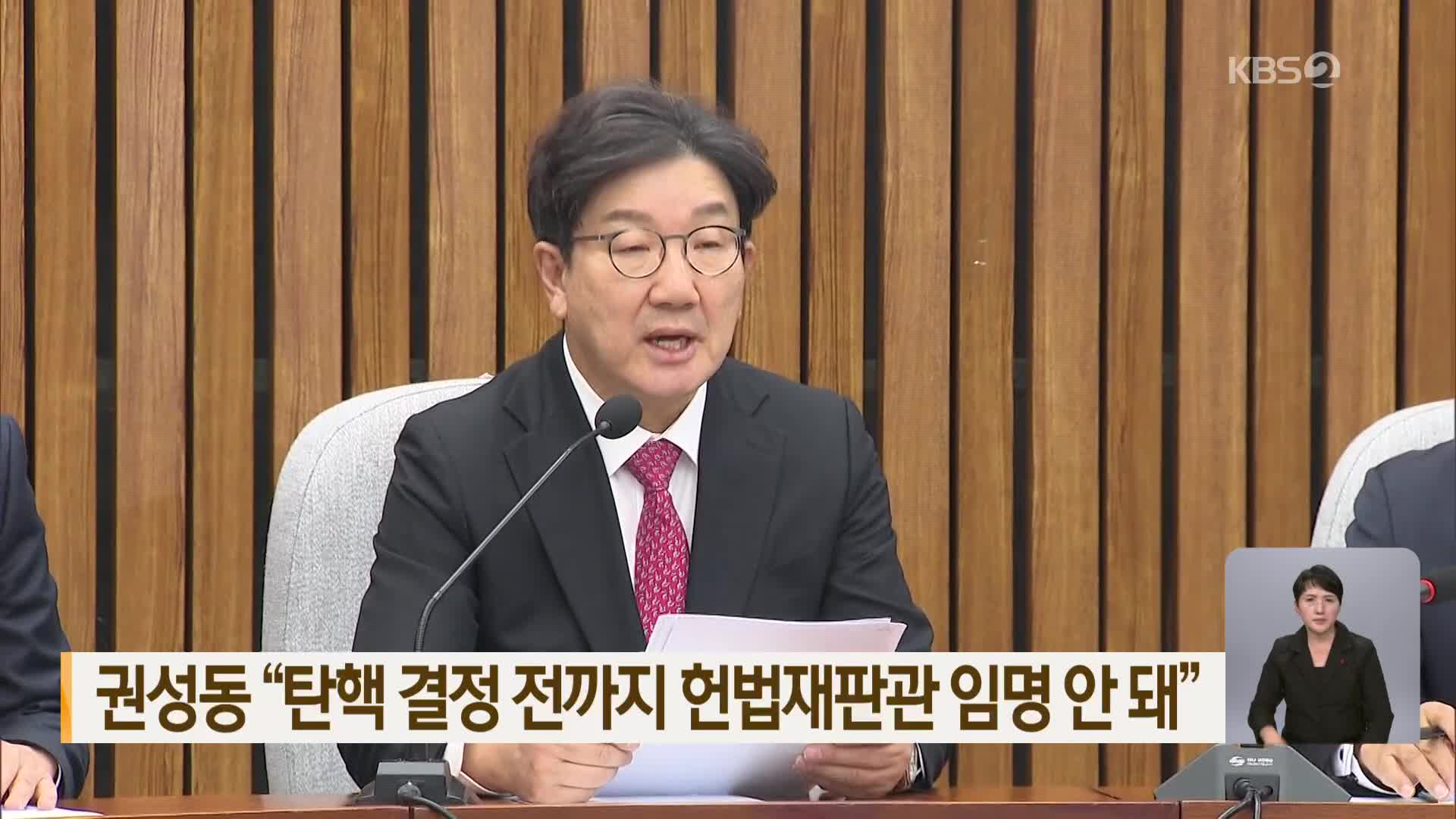 권성동 “탄핵 결정 전까지 헌법재판관 임명 안 돼”