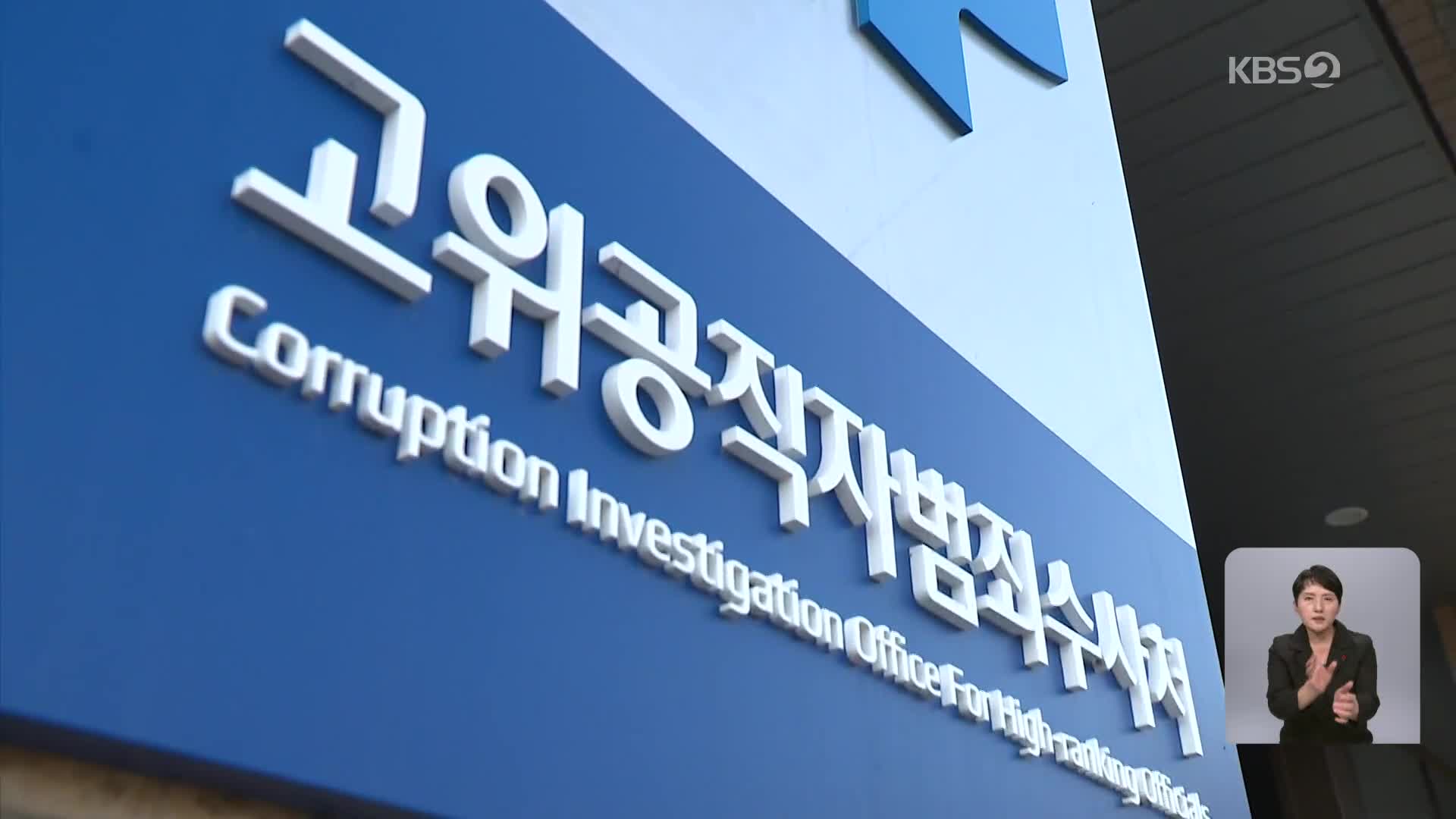 공조본도 소환 통보…출석요구서 전달은 불발