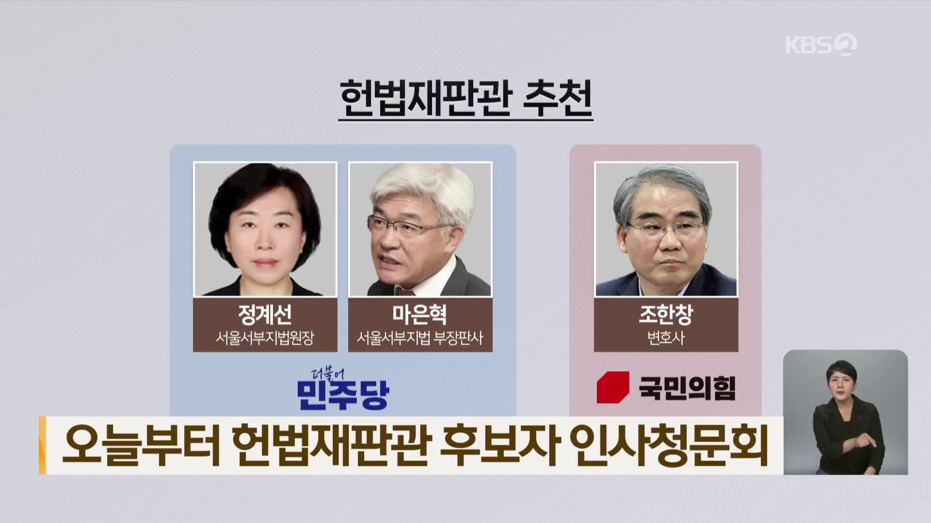 오늘부터 헌법재판관 후보자 인사청문회