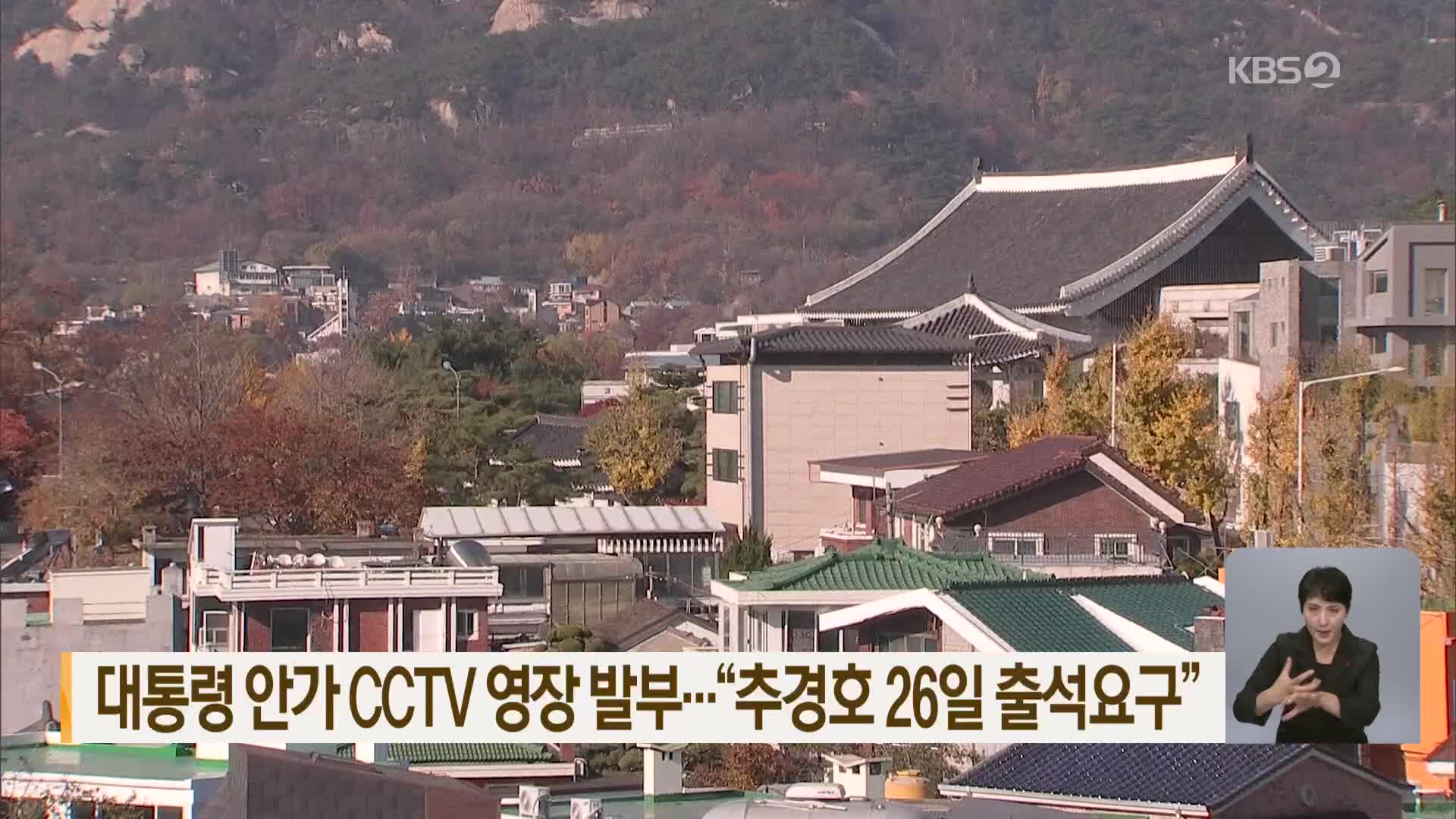 대통령 안가 CCTV 영장 발부…“추경호 26일 출석요구”