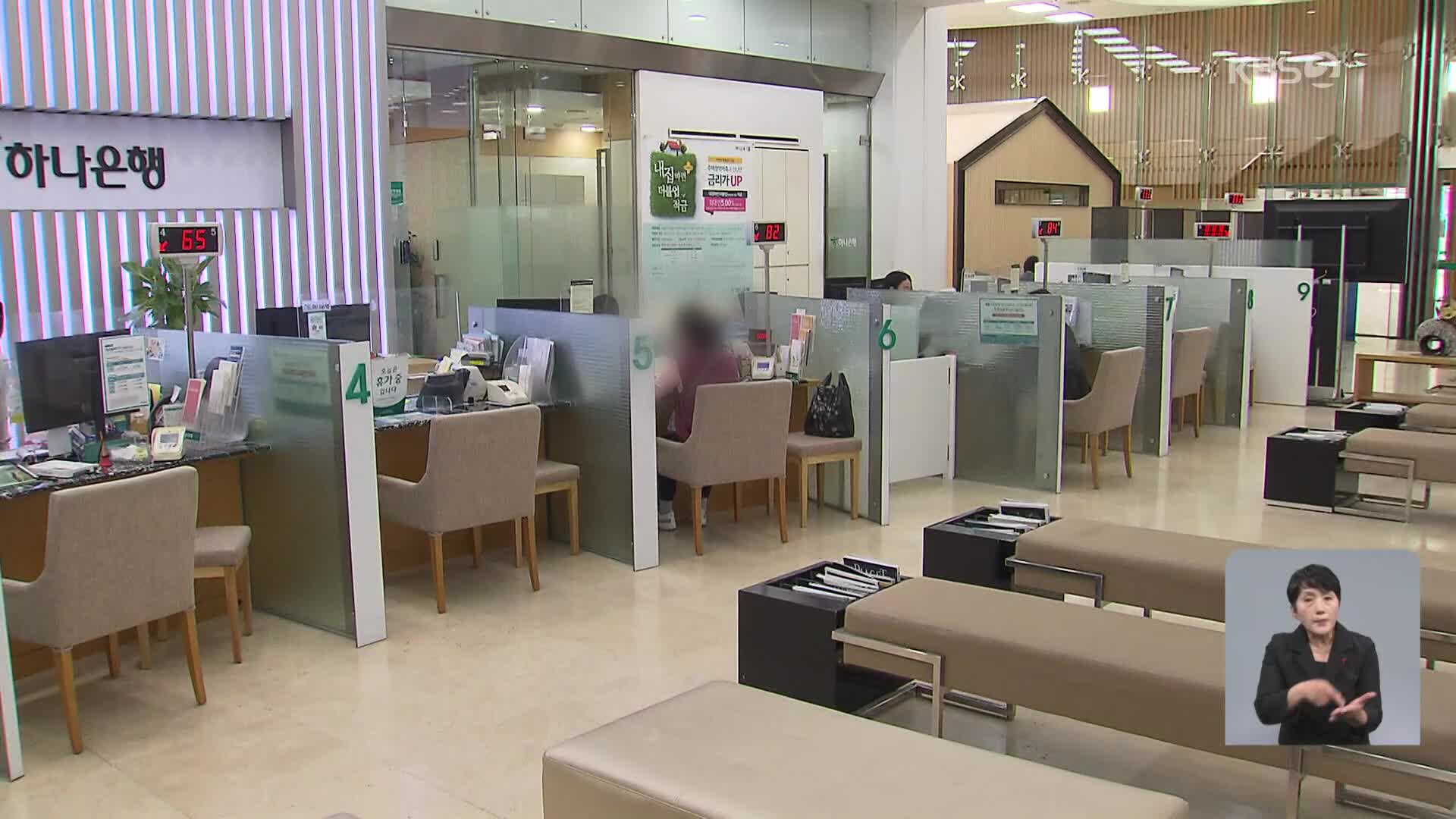 오늘부터 중도상환수수료 인하…폐지는 왜 안 될까