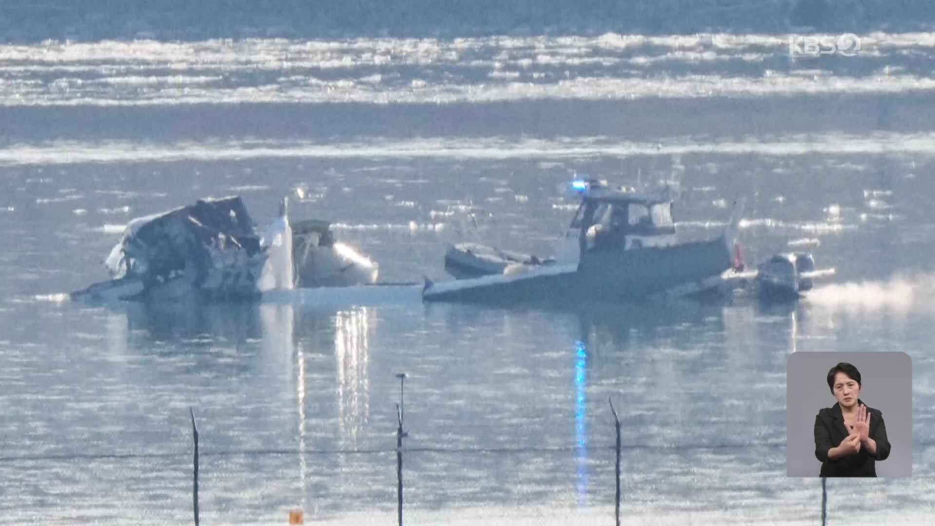 여객기-헬기 충돌 “생존자 없어”…한국계 피겨 유망주도 탑승