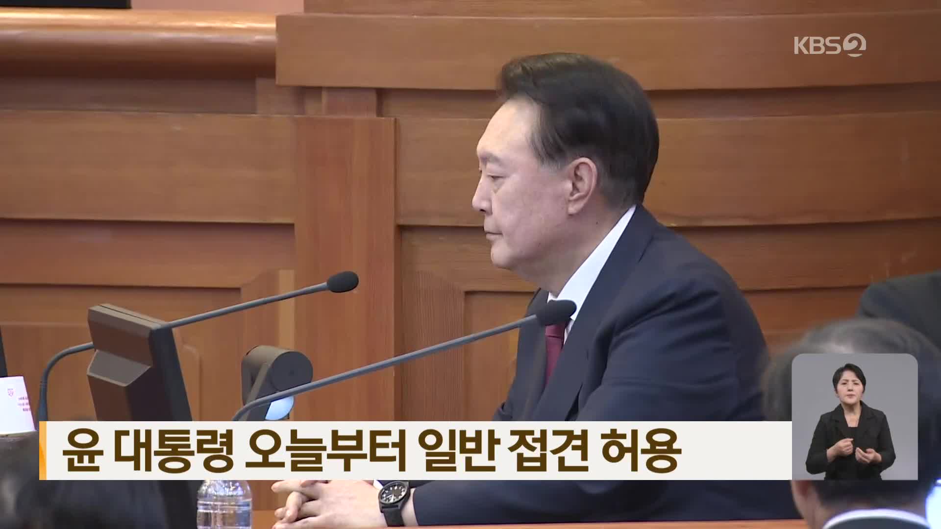 윤 대통령 오늘부터 일반 접견 허용