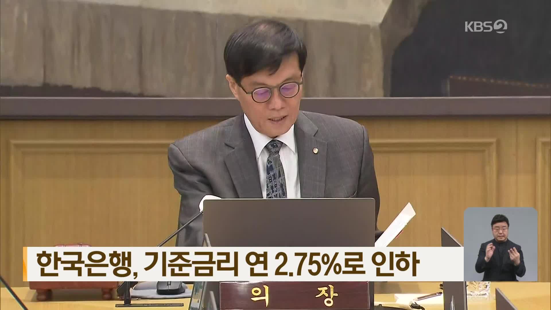 한국은행, 기준금리 연 2.75%로 인하